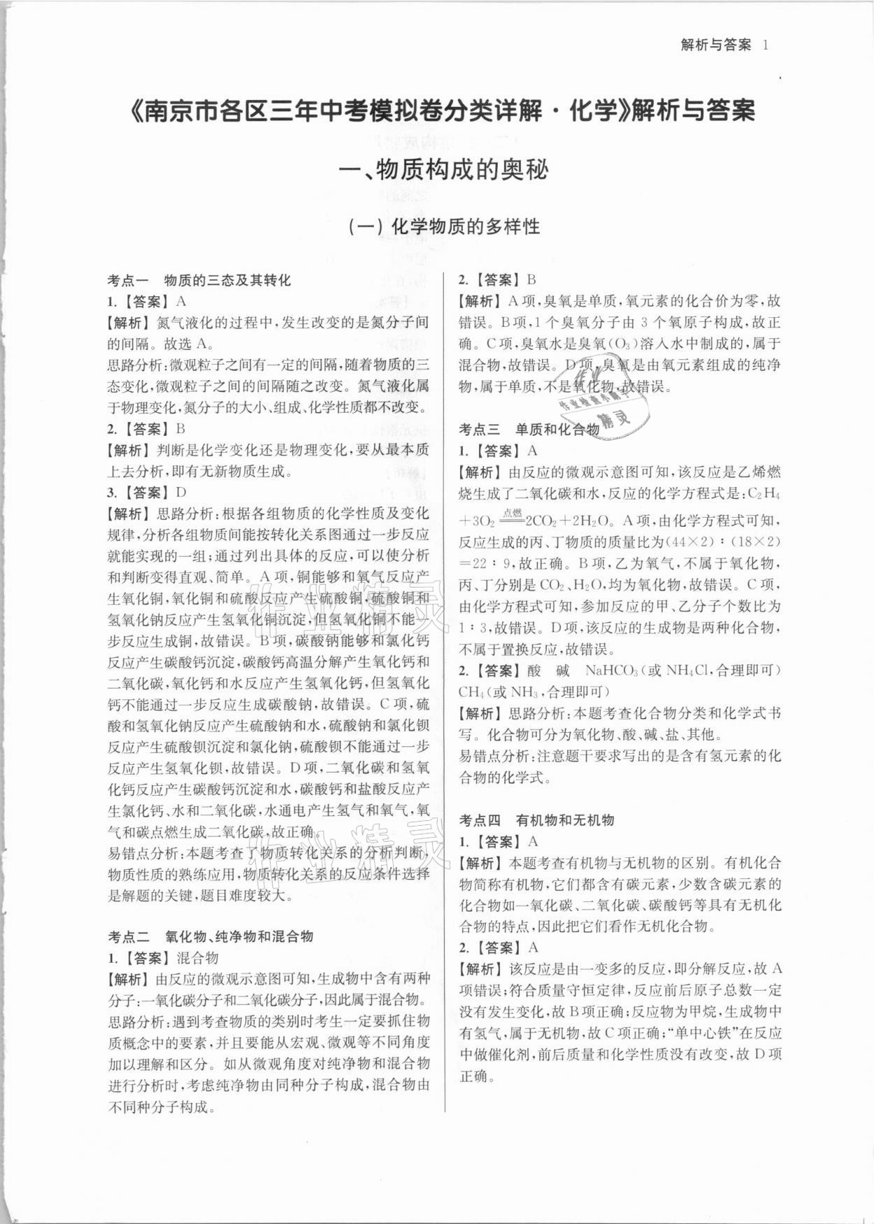 2021年南京市各區(qū)三年中考模擬卷分類(lèi)詳解化學(xué) 參考答案第1頁(yè)