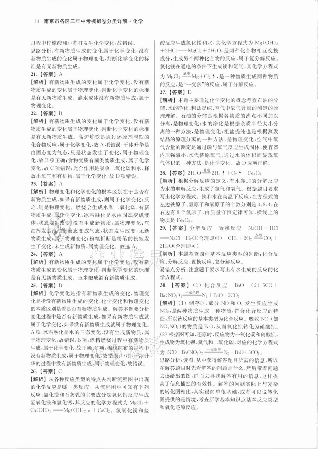 2021年南京市各區(qū)三年中考模擬卷分類詳解化學(xué) 參考答案第14頁(yè)