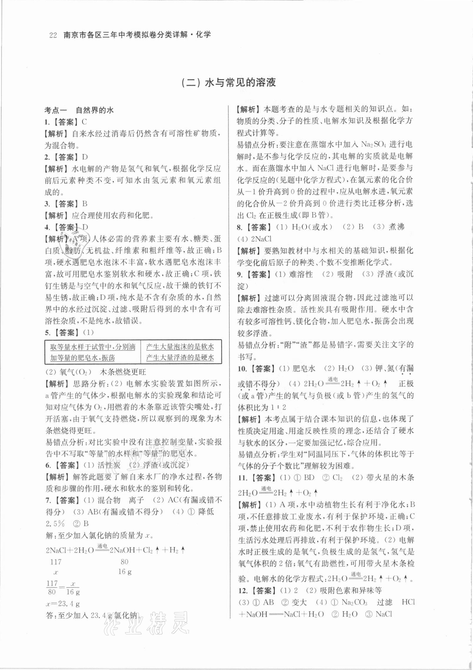 2021年南京市各區(qū)三年中考模擬卷分類詳解化學(xué) 參考答案第22頁