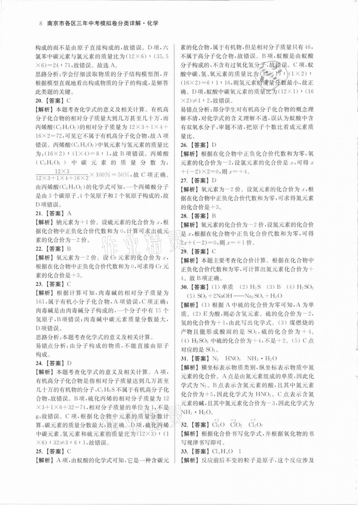 2021年南京市各區(qū)三年中考模擬卷分類詳解化學(xué) 參考答案第8頁(yè)