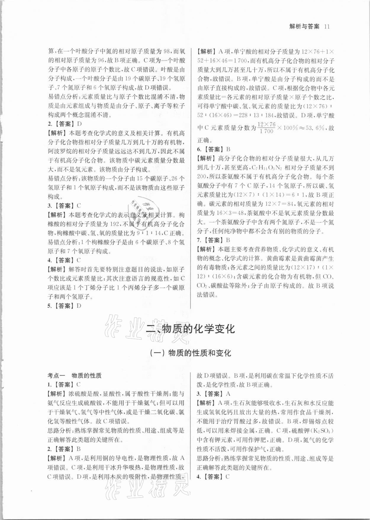 2021年南京市各區(qū)三年中考模擬卷分類詳解化學(xué) 參考答案第11頁