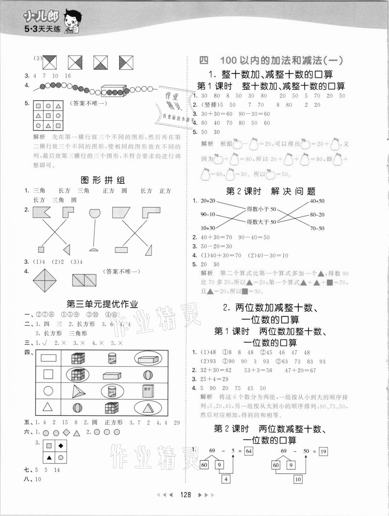 2021年53天天练一年级数学下册西师大版 参考答案第4页