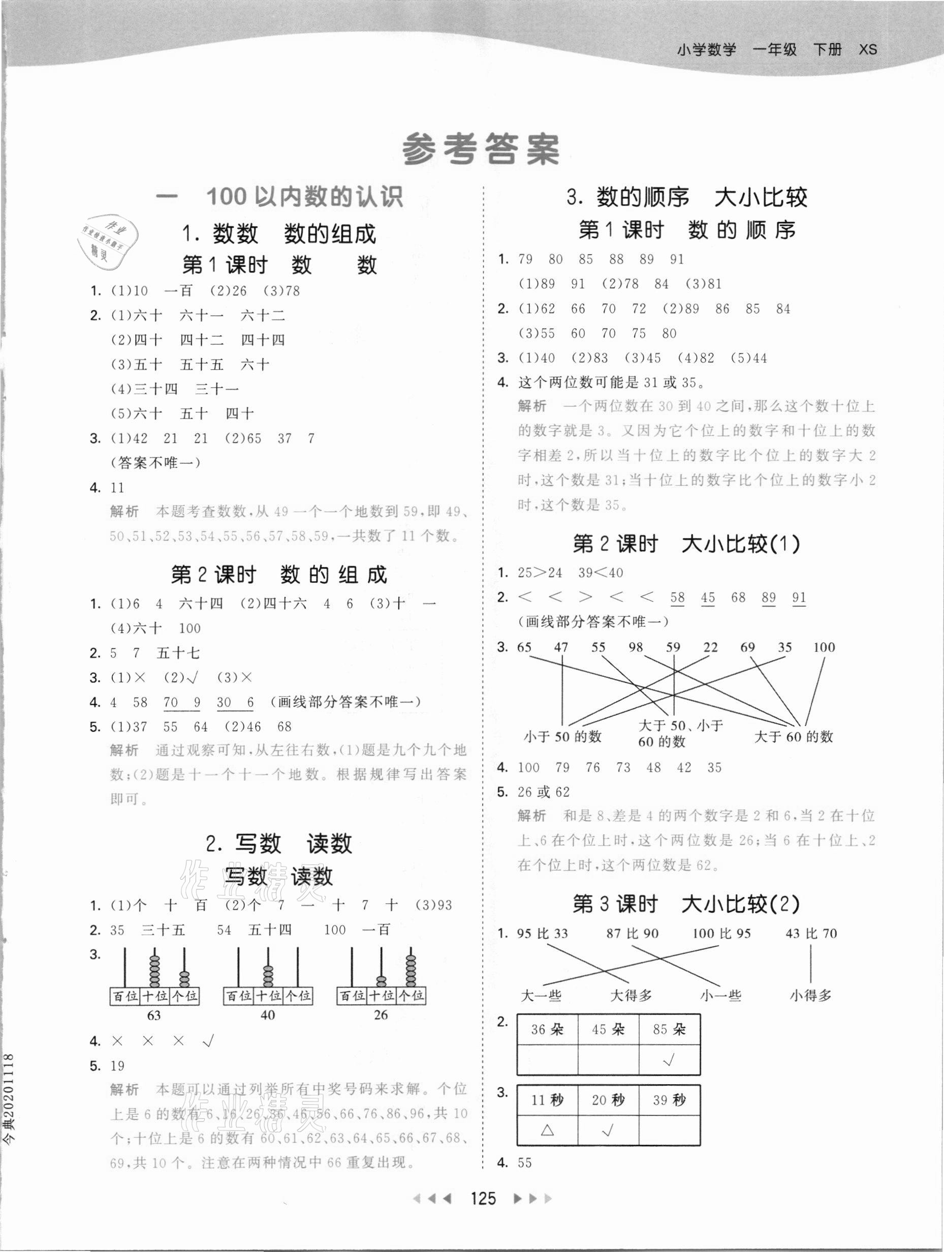 2021年53天天练一年级数学下册西师大版 参考答案第1页