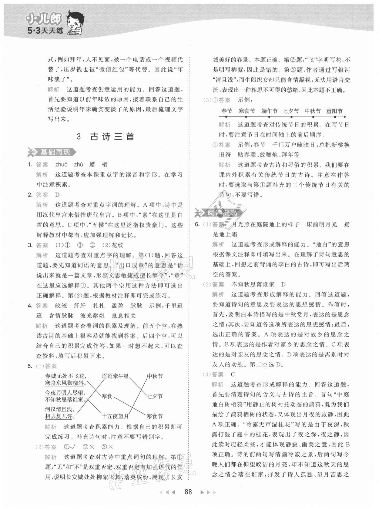 2021年53天天練六年級(jí)語文下冊(cè)人教版 第4頁