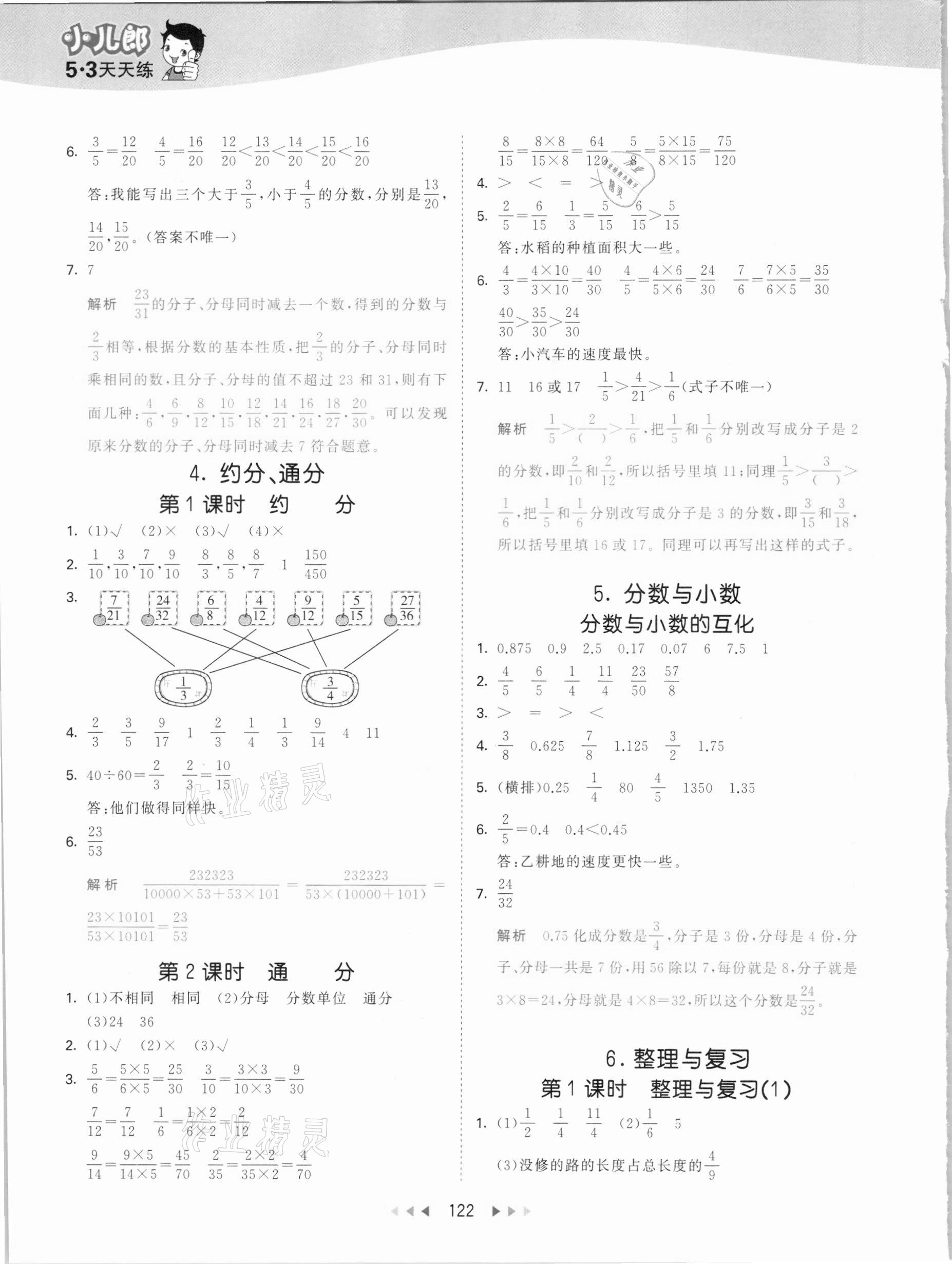 2021年53天天練五年級數(shù)學(xué)下冊西師大版 參考答案第6頁