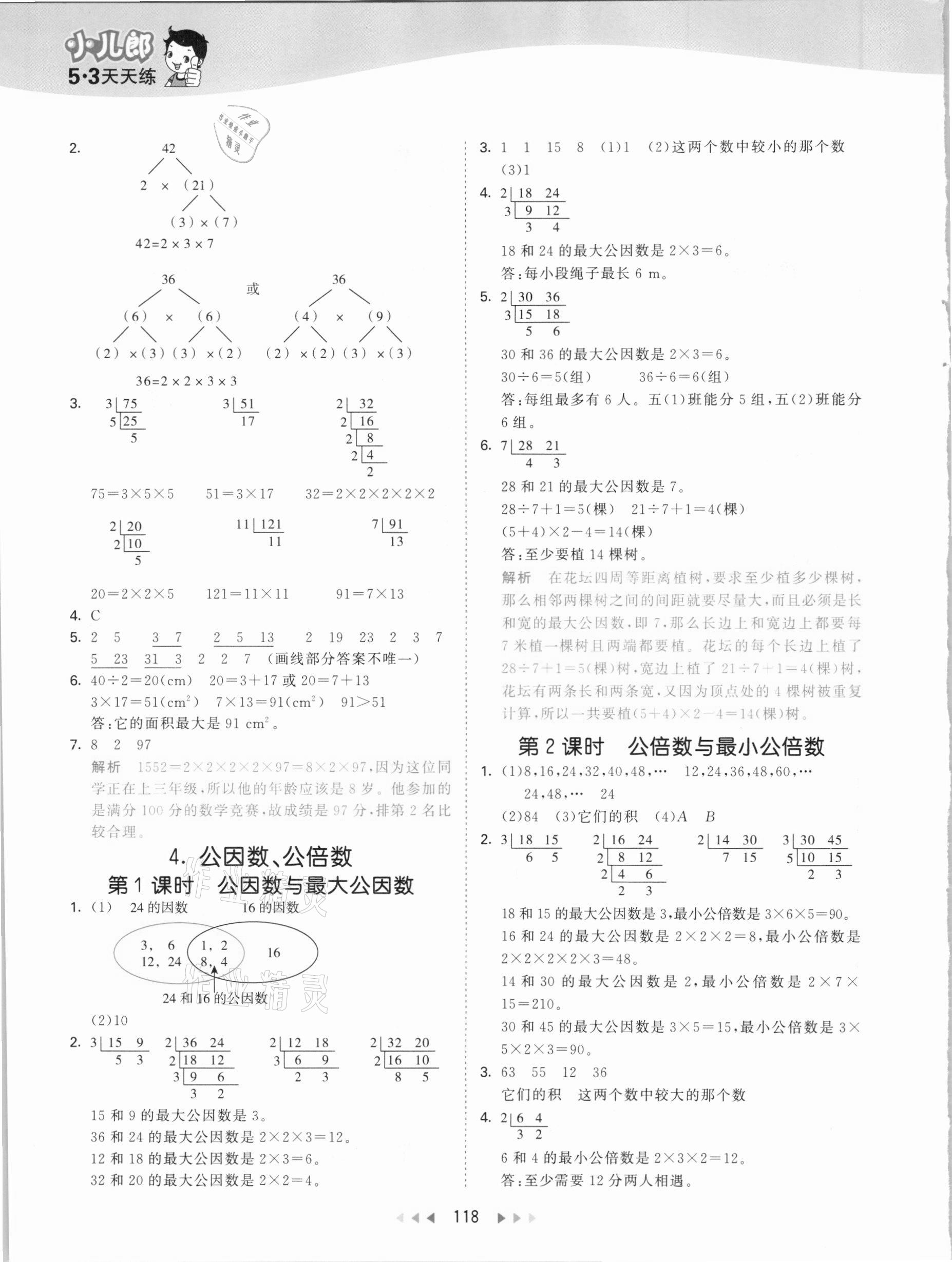 2021年53天天练五年级数学下册西师大版 参考答案第2页