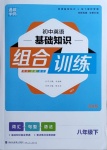 2021年通城學(xué)典初中英語基礎(chǔ)知識(shí)組合訓(xùn)練八年級(jí)下冊(cè)譯林版