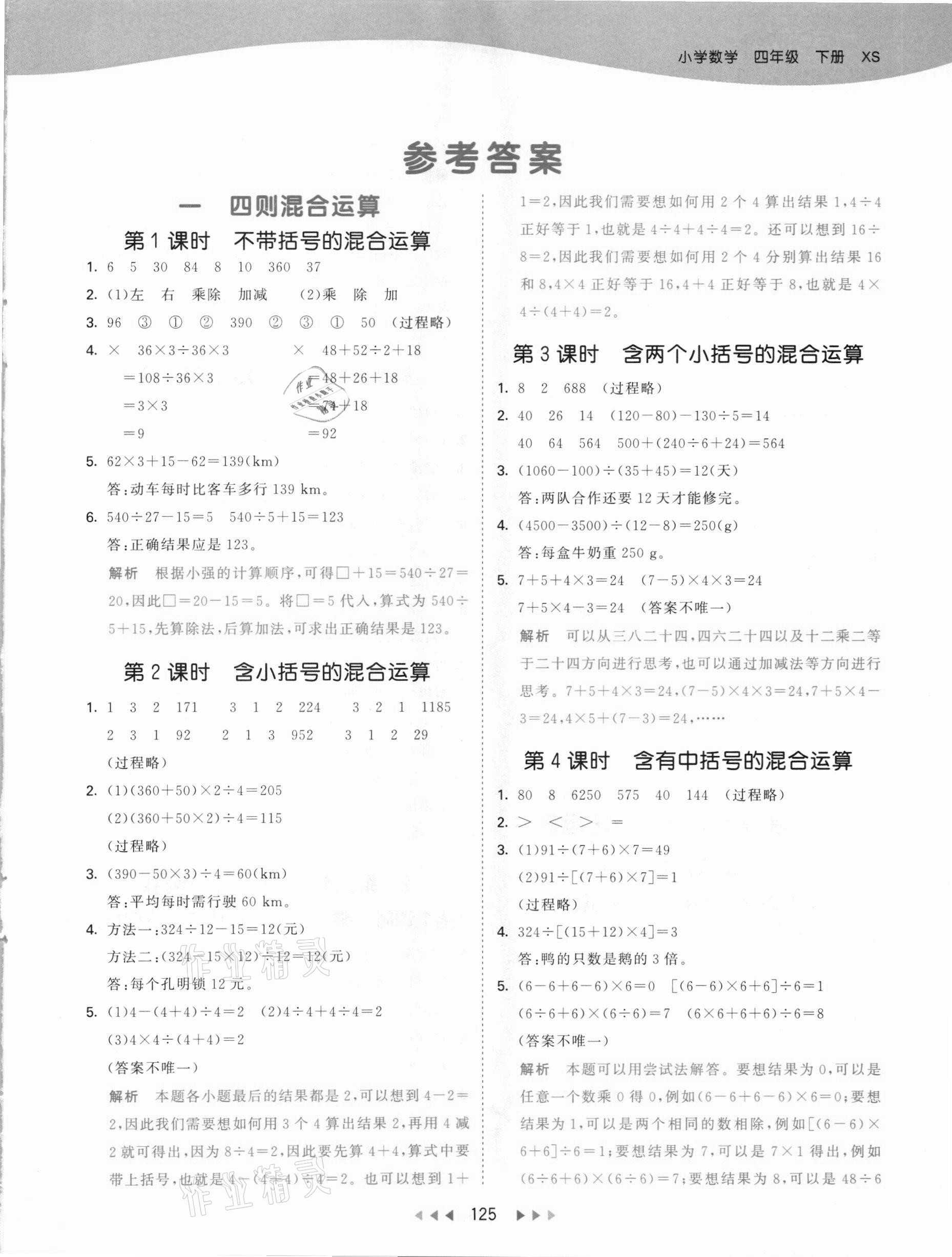 2021年53天天练四年级数学下册西师大版 参考答案第1页