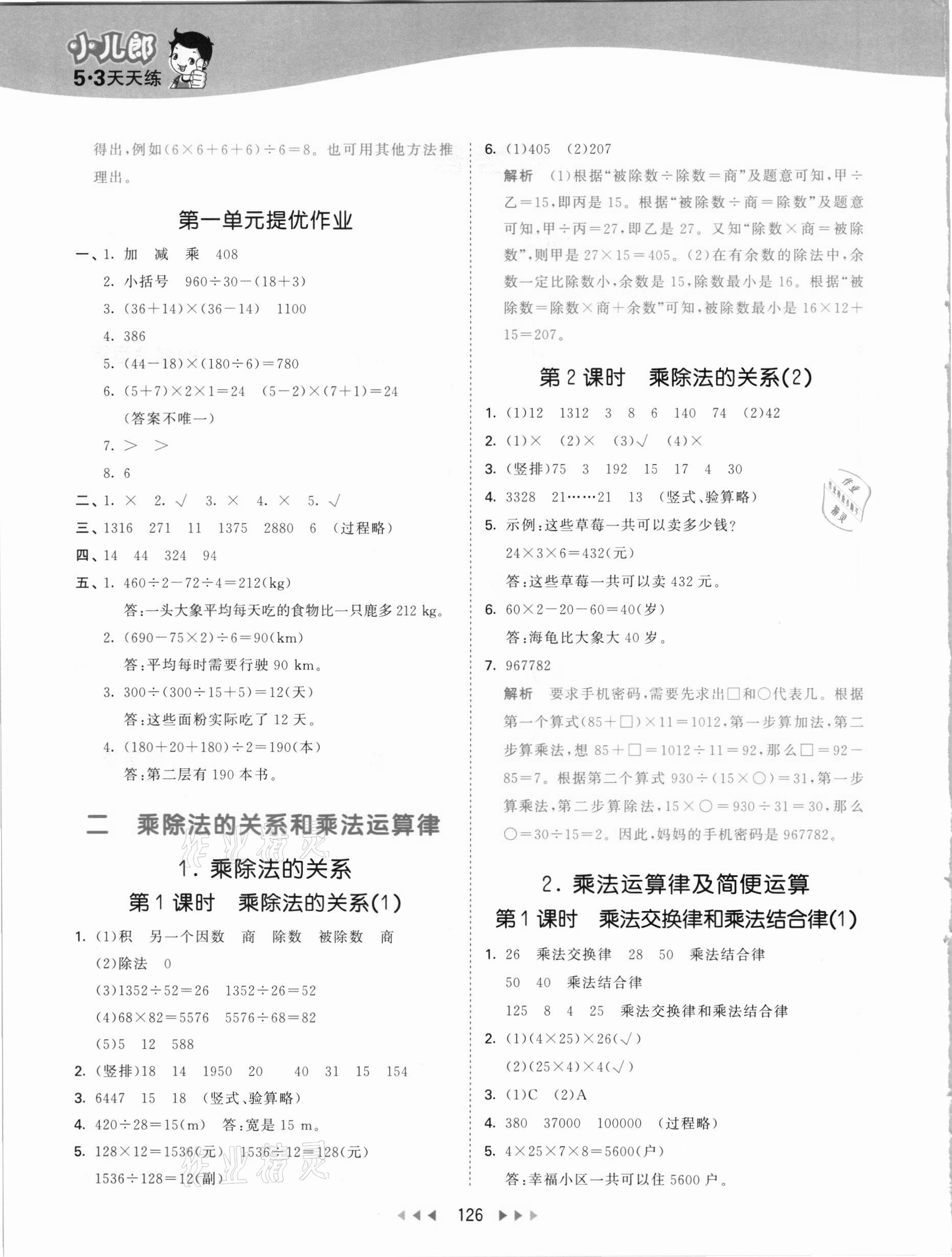 2021年53天天练四年级数学下册西师大版 参考答案第2页