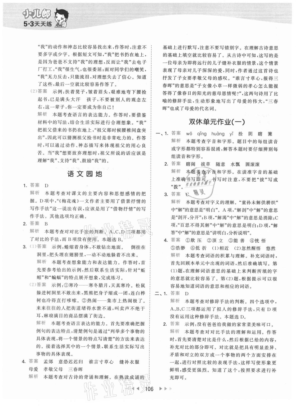 2021年53天天練五年級(jí)語(yǔ)文下冊(cè)人教版 第6頁(yè)