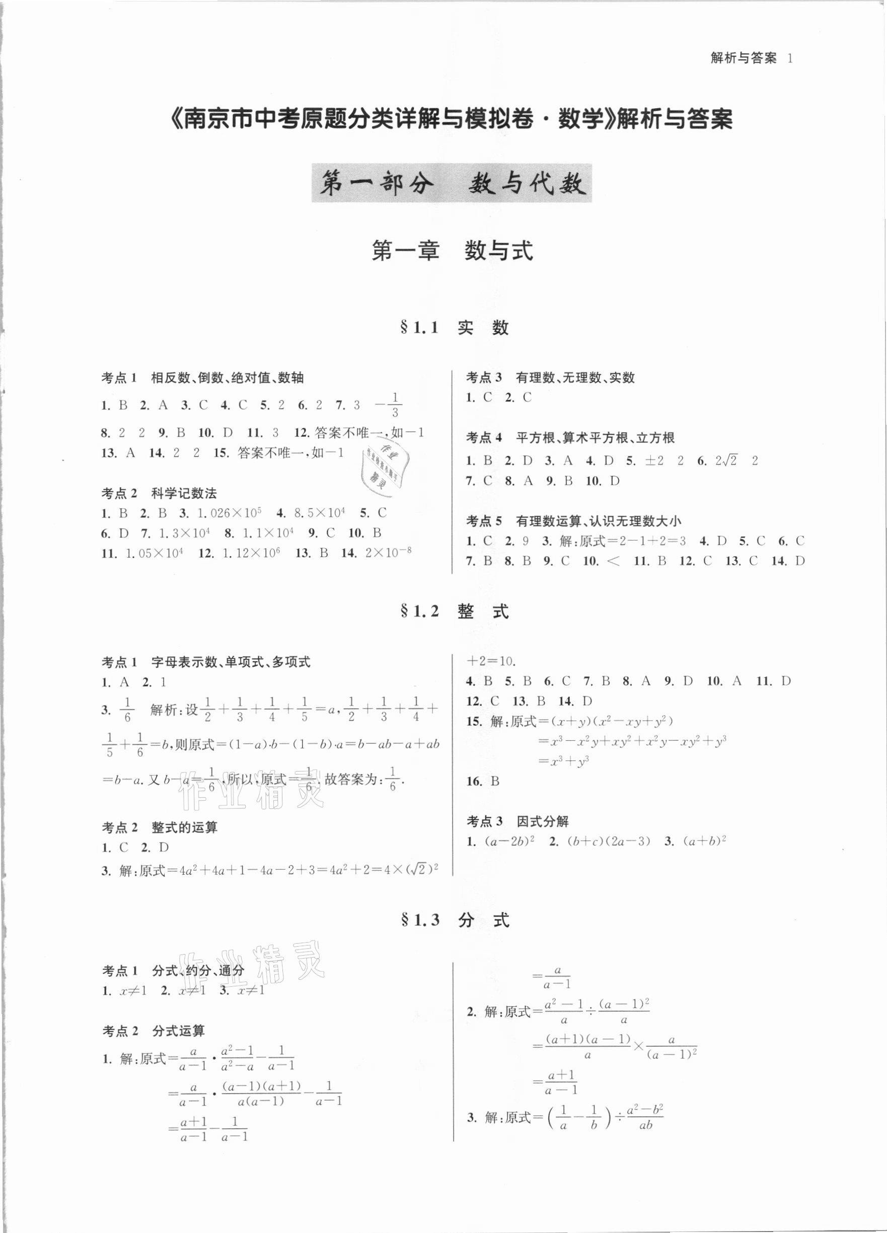 2021年南京市中考原題分類詳解與模擬卷數學 參考答案第1頁