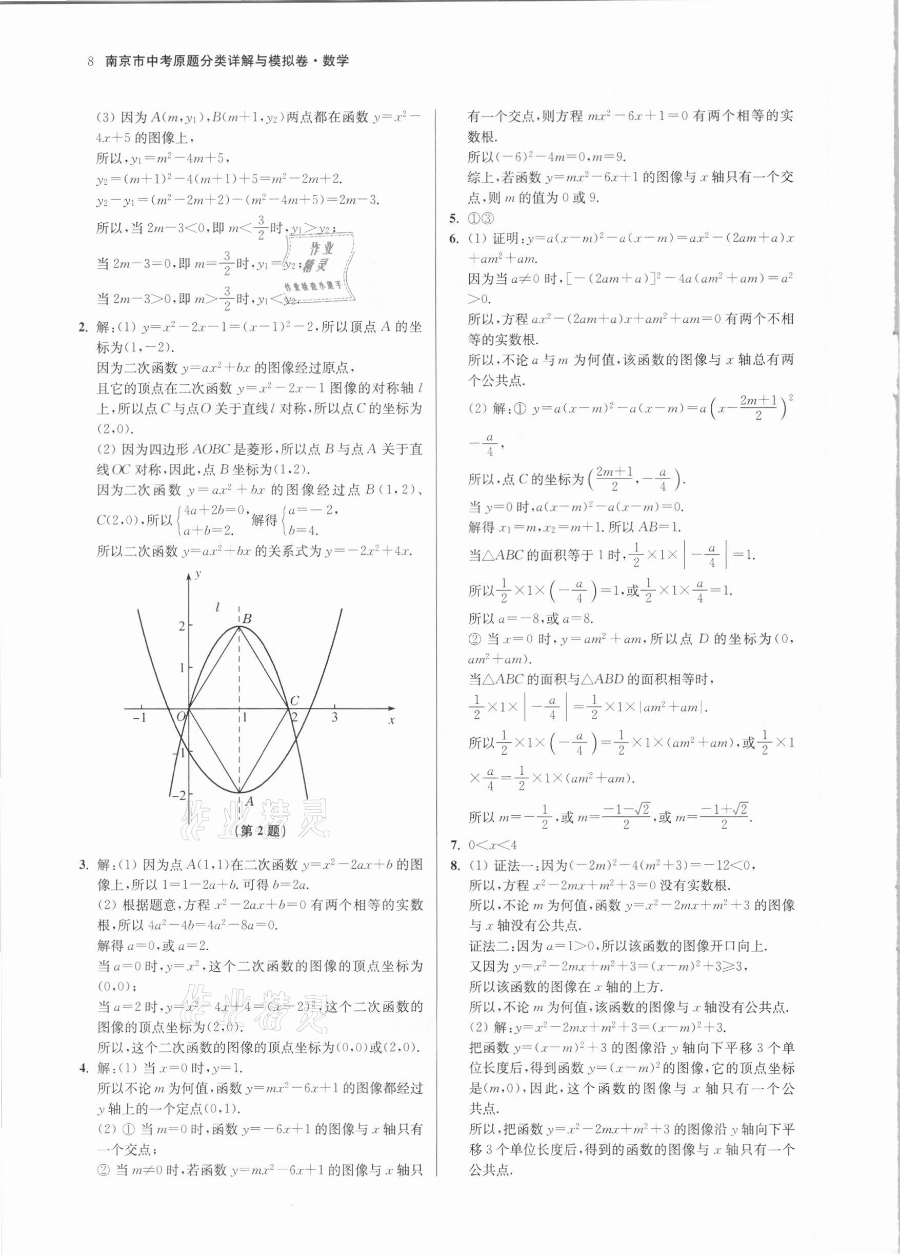 2021年南京市中考原題分類詳解與模擬卷數(shù)學 參考答案第8頁