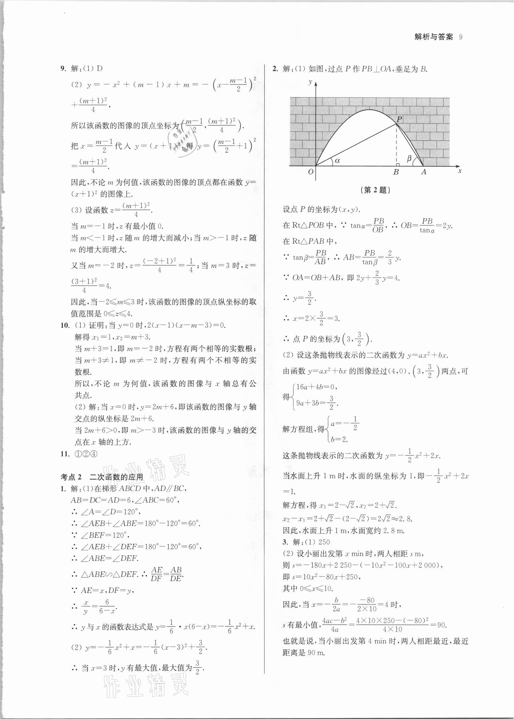 2021年南京市中考原題分類詳解與模擬卷數(shù)學(xué) 參考答案第9頁