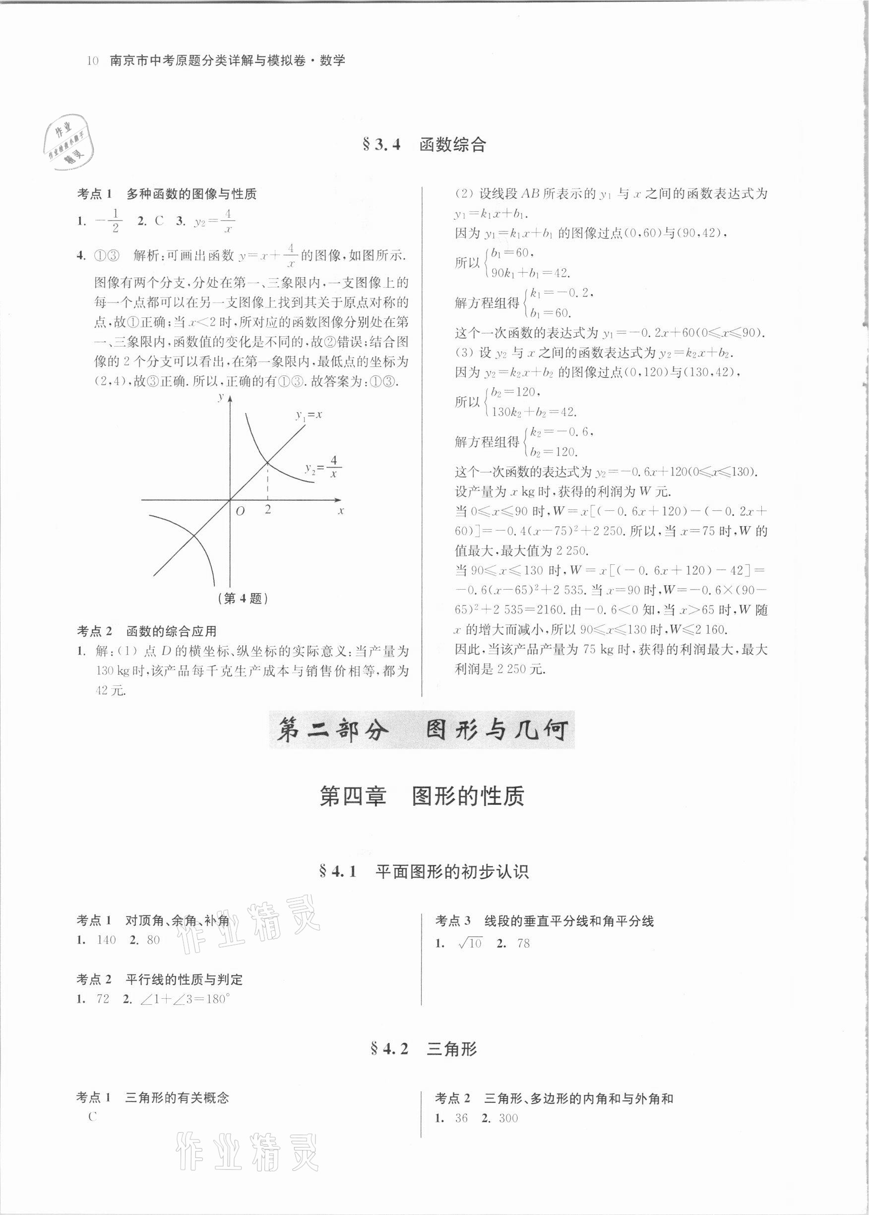 2021年南京市中考原題分類詳解與模擬卷數(shù)學(xué) 參考答案第10頁(yè)