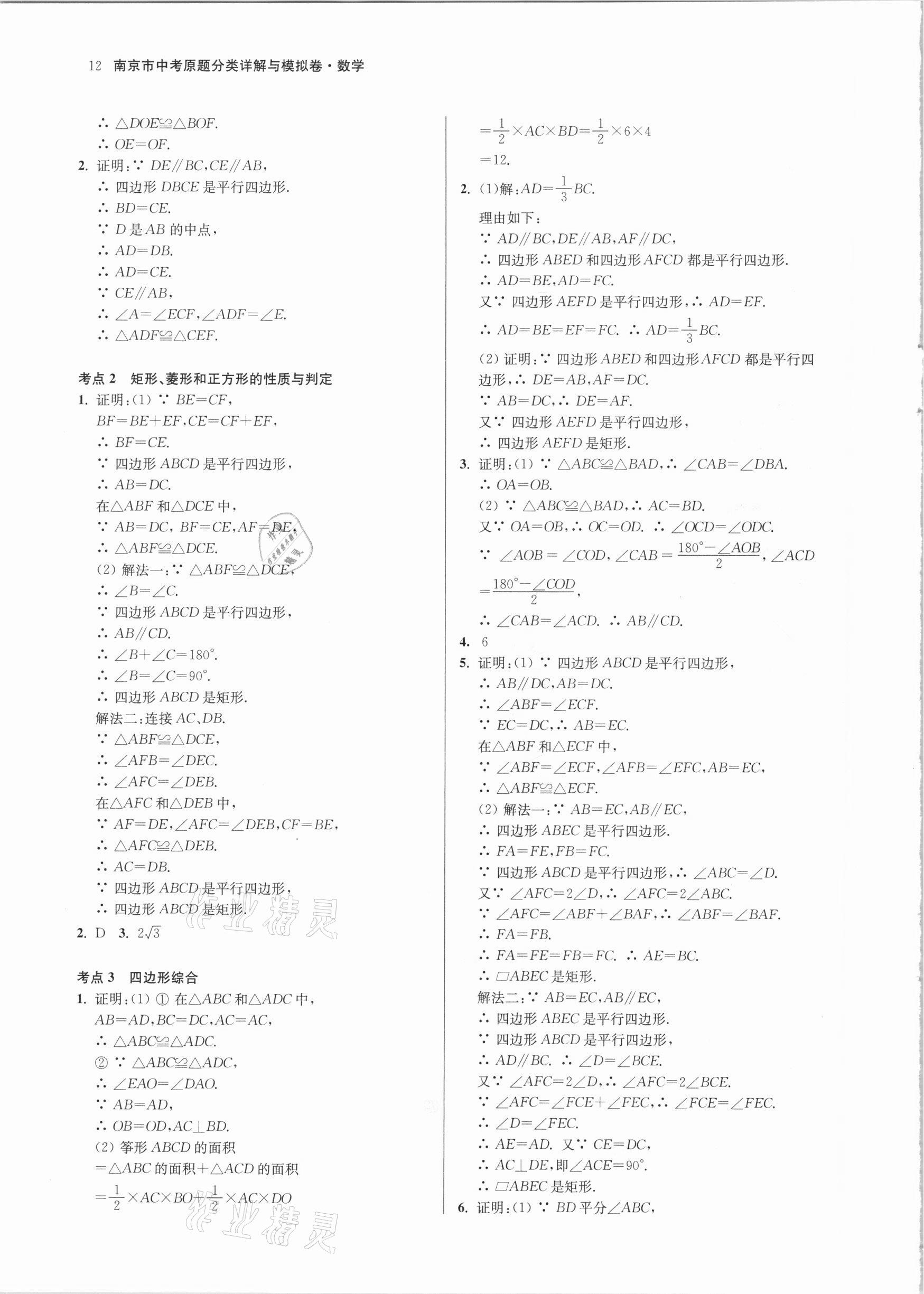 2021年南京市中考原題分類詳解與模擬卷數(shù)學(xué) 參考答案第12頁(yè)