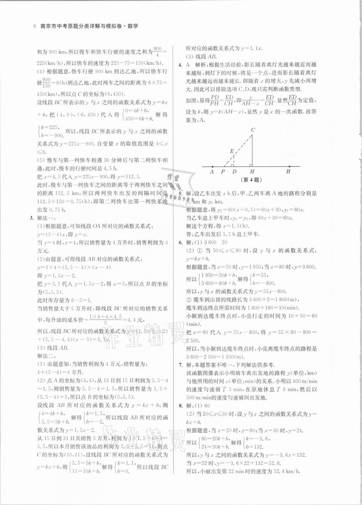 2021年南京市中考原題分類(lèi)詳解與模擬卷數(shù)學(xué) 參考答案第6頁(yè)