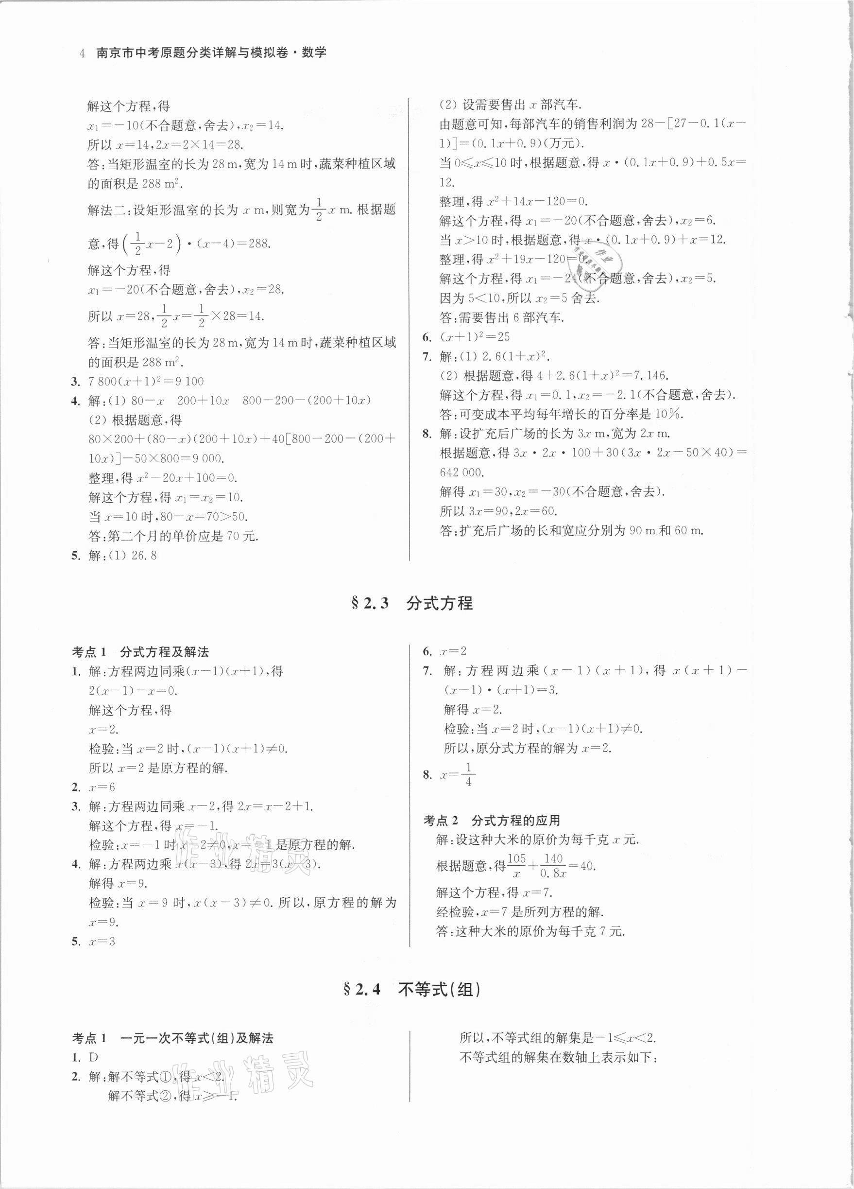 2021年南京市中考原題分類詳解與模擬卷數(shù)學 參考答案第4頁