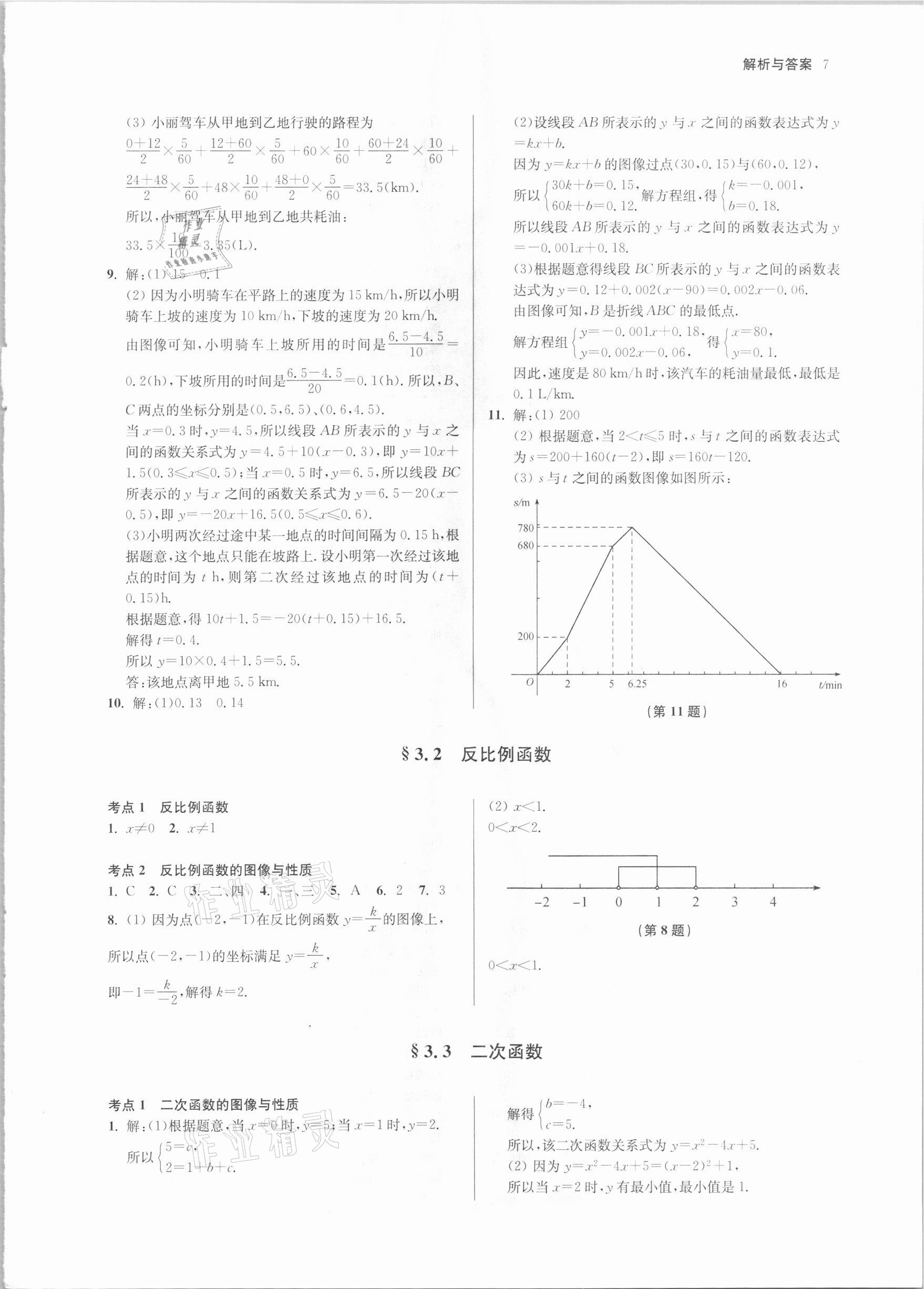 2021年南京市中考原題分類詳解與模擬卷數(shù)學(xué) 參考答案第7頁
