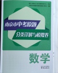 2021年南京市中考原題分類詳解與模擬卷數學