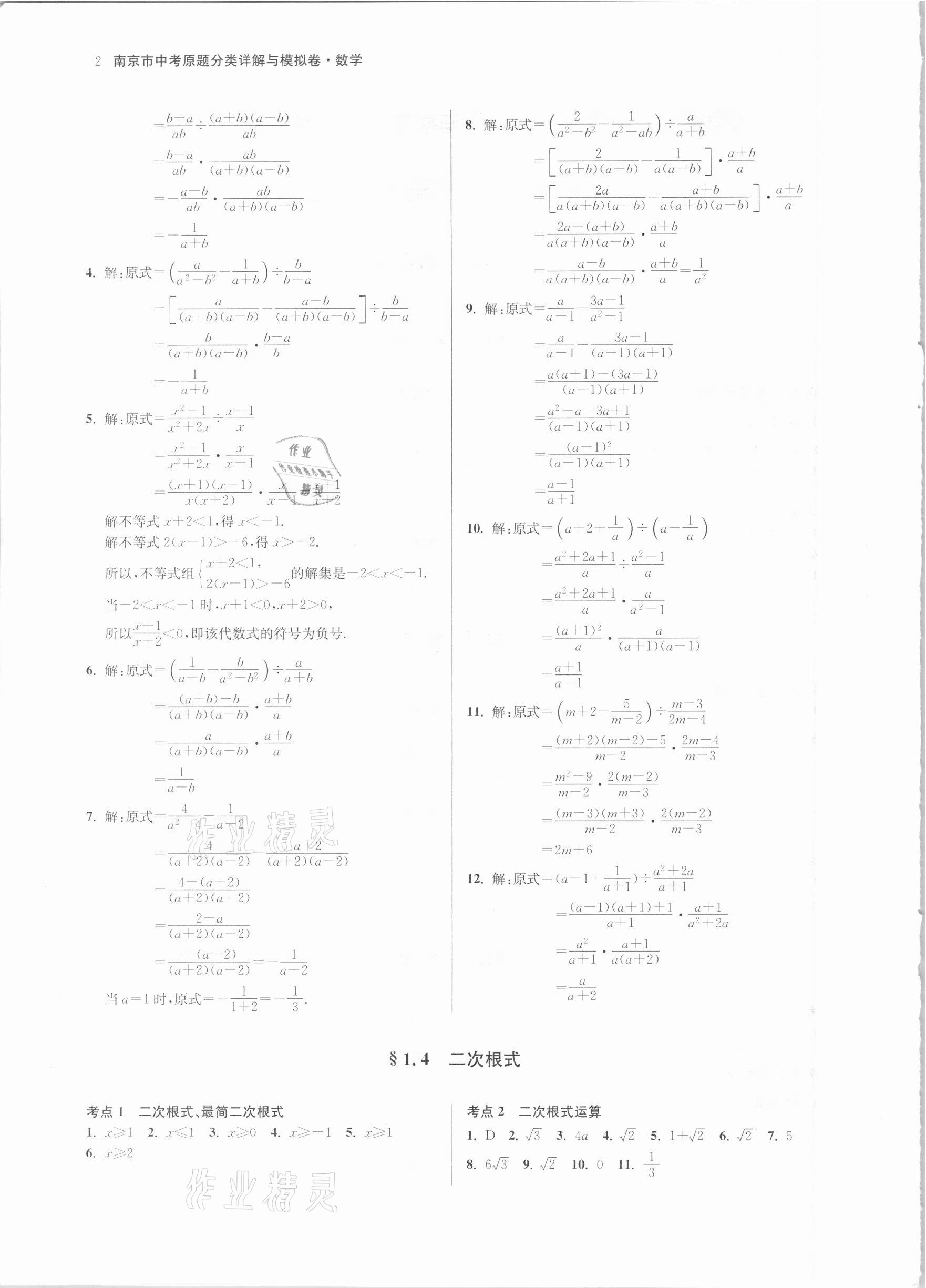 2021年南京市中考原题分类详解与模拟卷数学 参考答案第2页