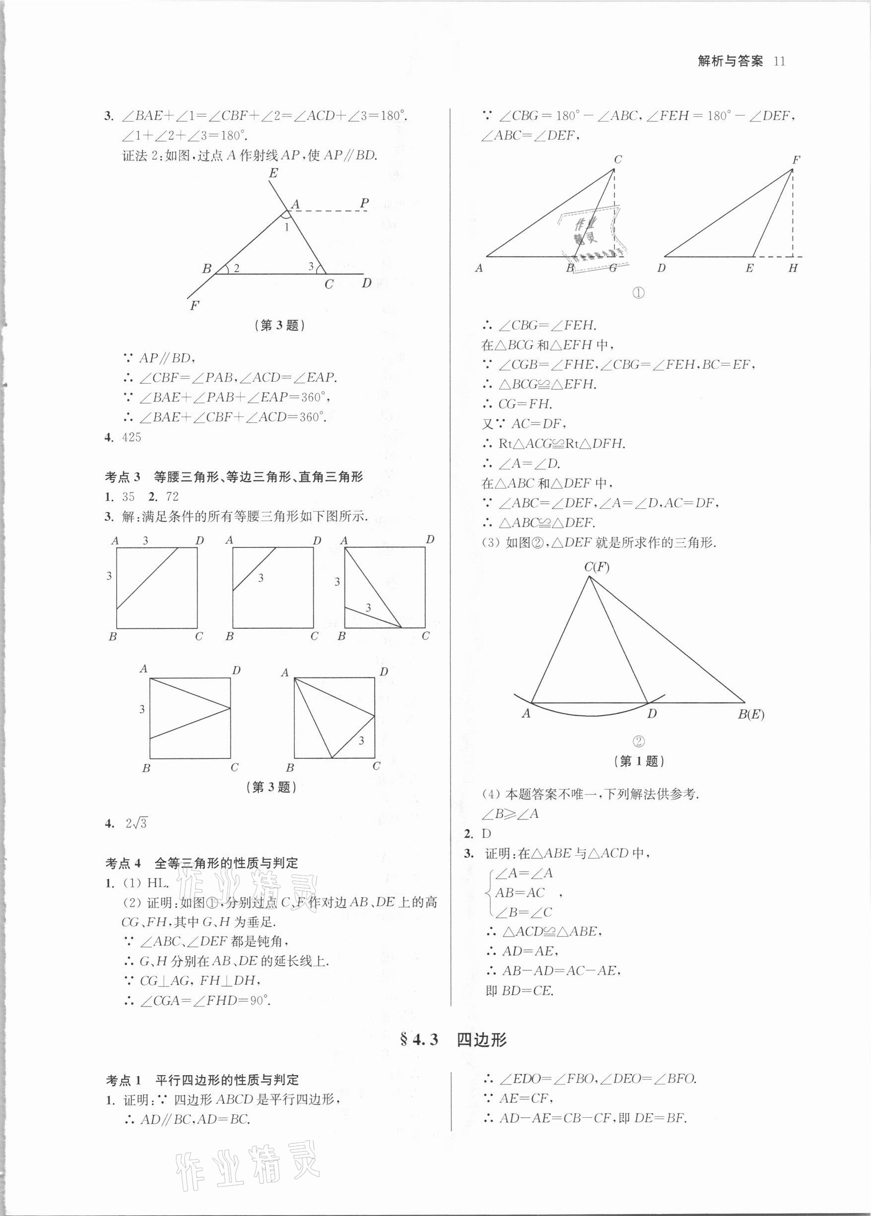 2021年南京市中考原題分類詳解與模擬卷數(shù)學 參考答案第11頁