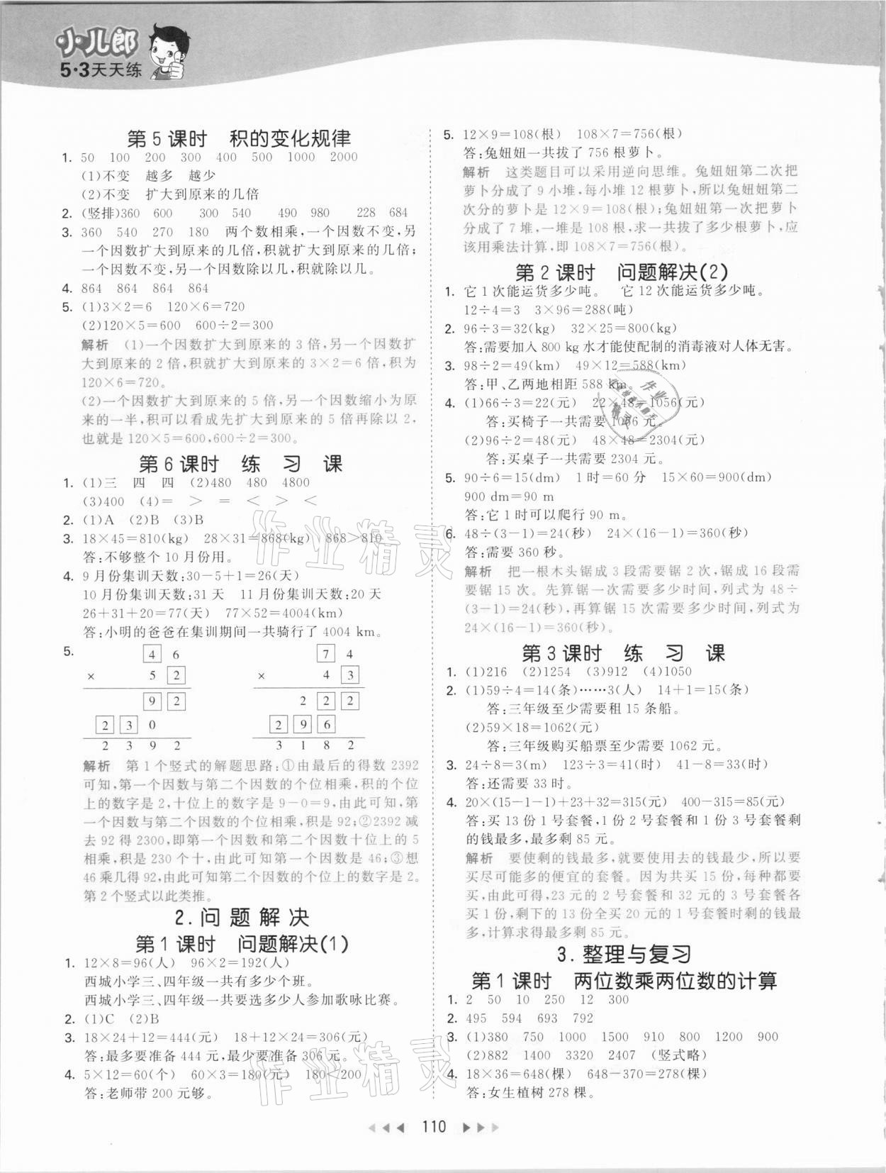 2021年53天天练三年级数学下册西师大版 参考答案第2页