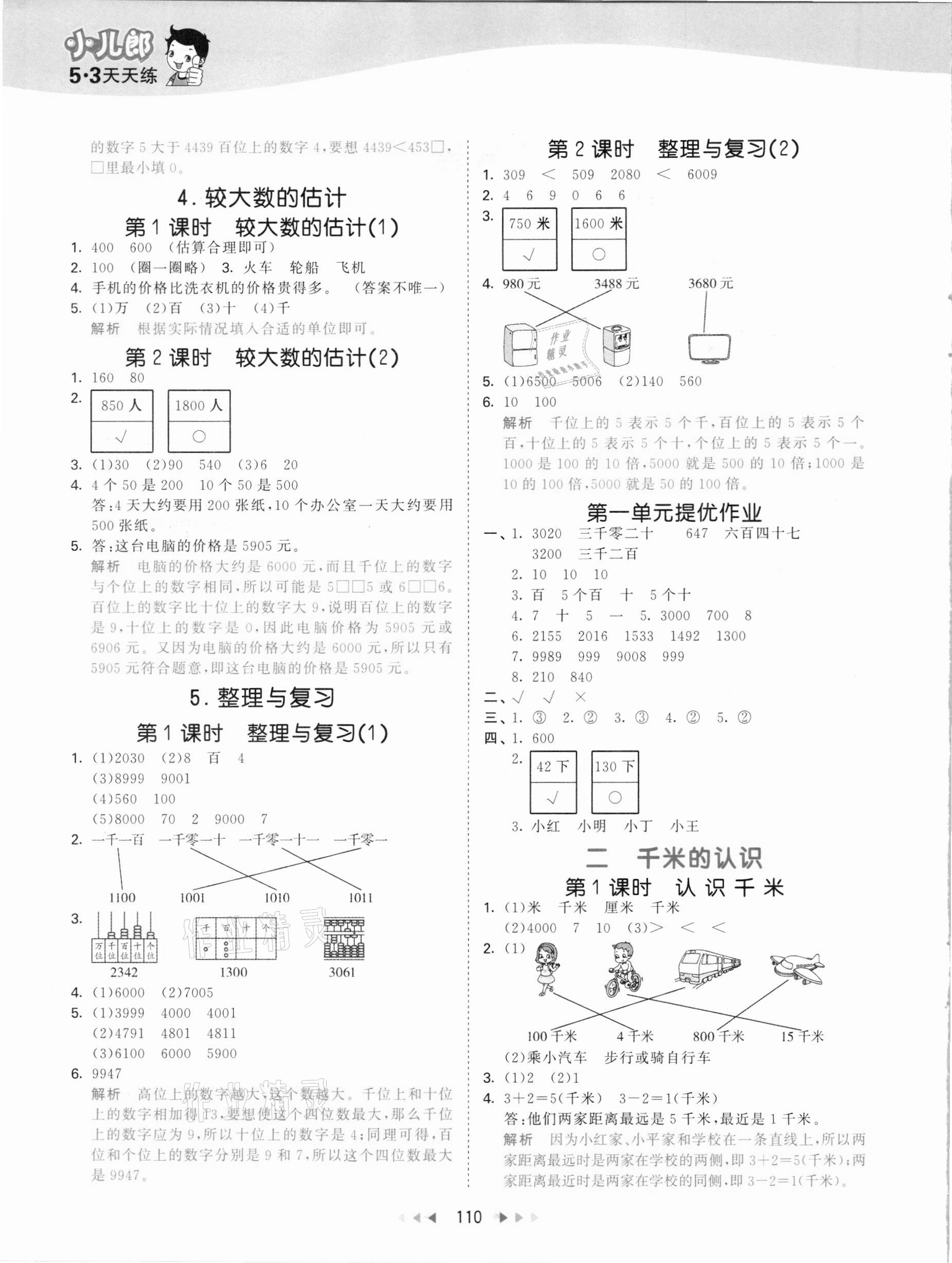 2021年53天天練二年級(jí)數(shù)學(xué)下冊(cè)西師大版 參考答案第2頁(yè)