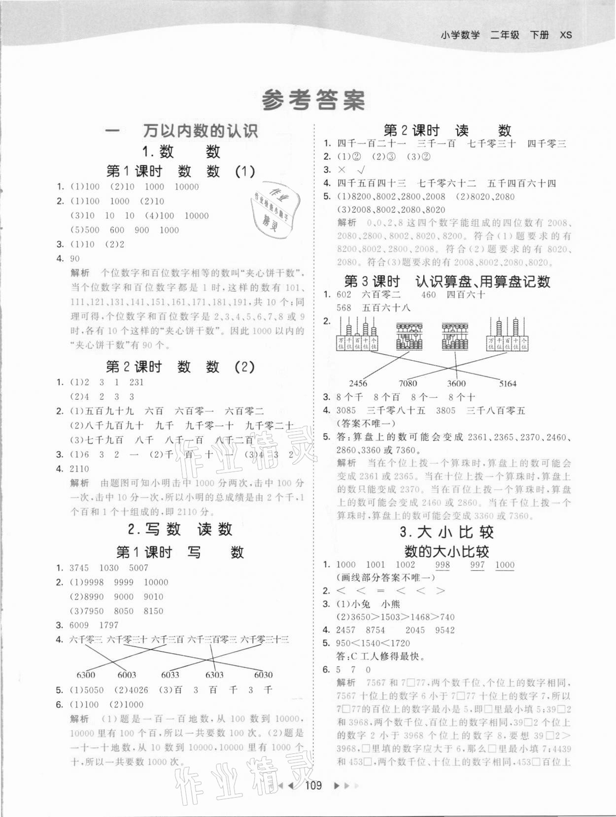 2021年53天天練二年級數(shù)學(xué)下冊西師大版 參考答案第1頁