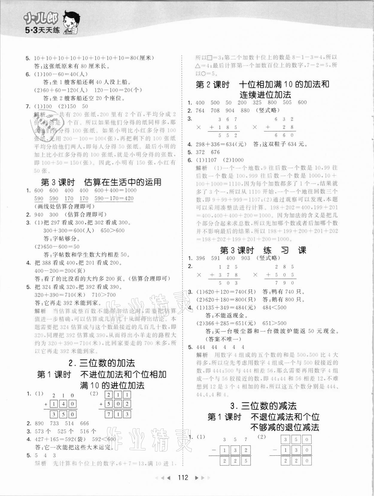 2021年53天天練二年級數學下冊西師大版 參考答案第4頁