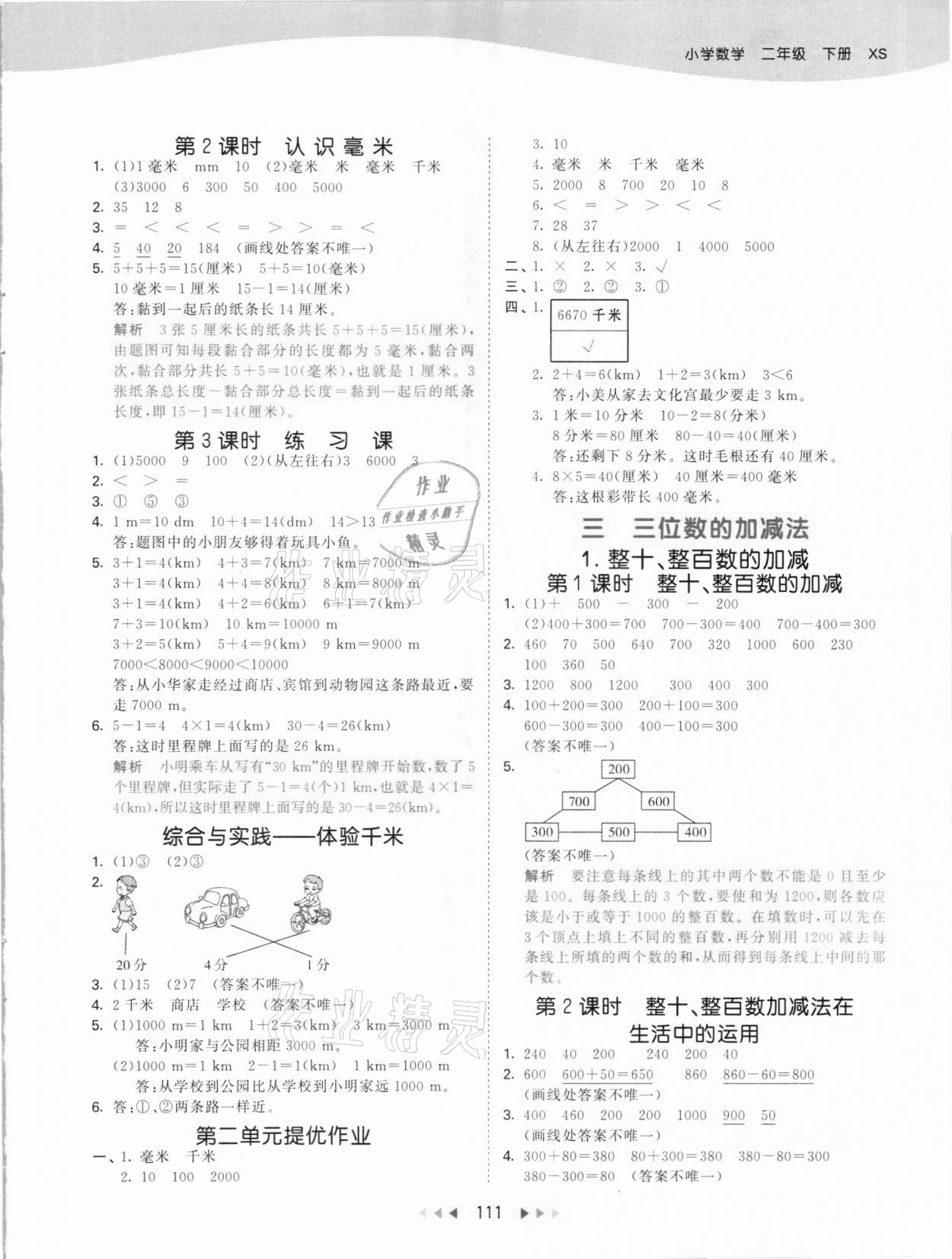 2021年53天天練二年級數(shù)學(xué)下冊西師大版 參考答案第3頁