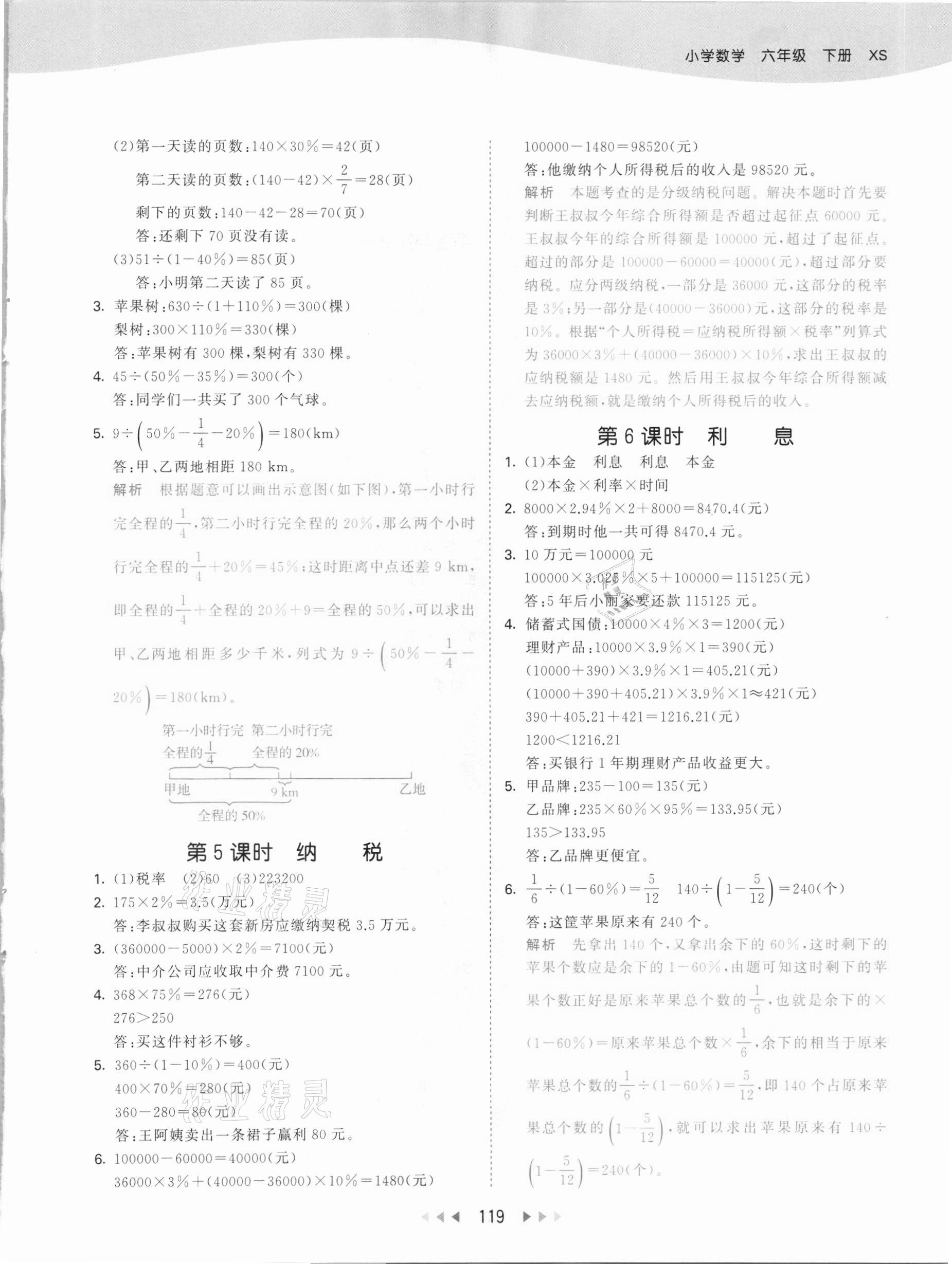 2021年53天天练六年级数学下册西师大版 参考答案第3页