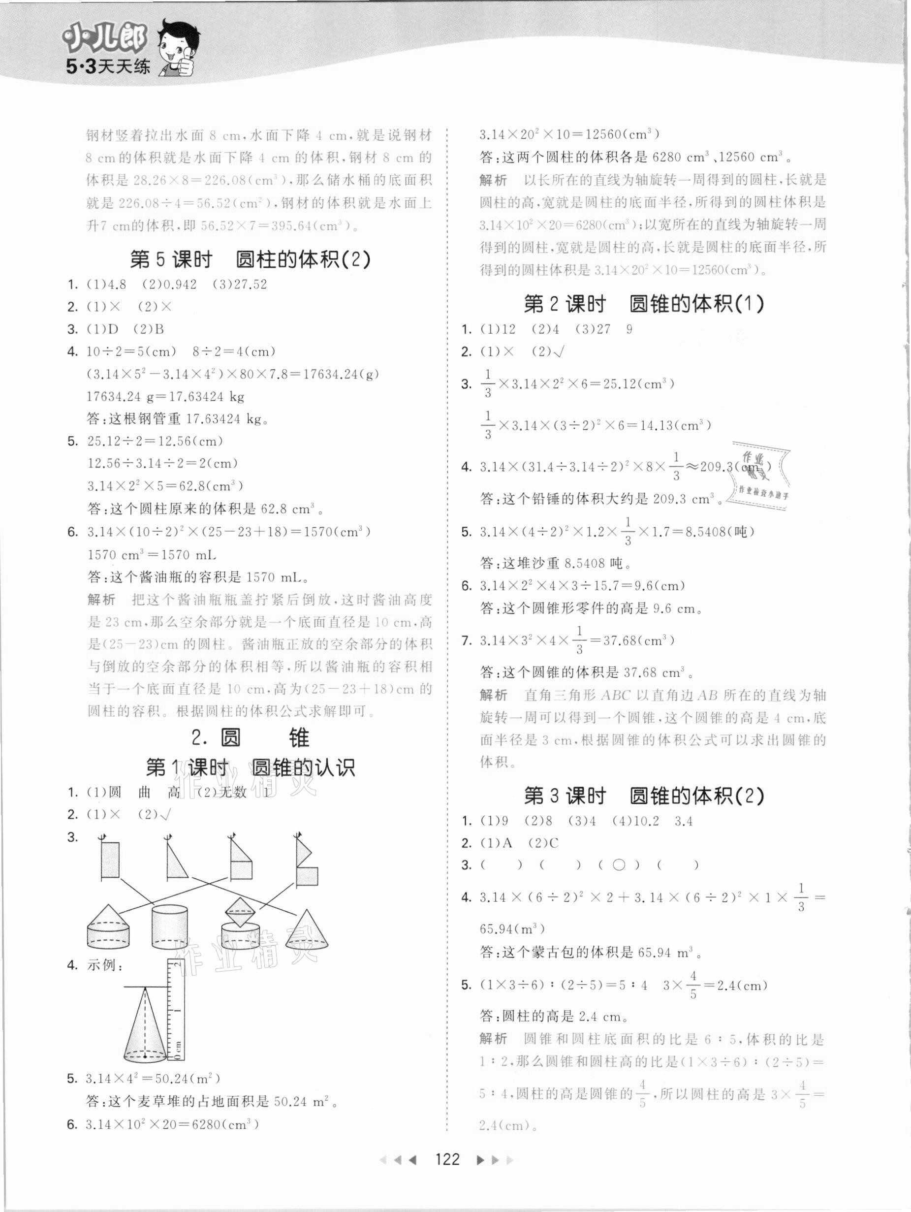 2021年53天天练六年级数学下册西师大版 参考答案第6页