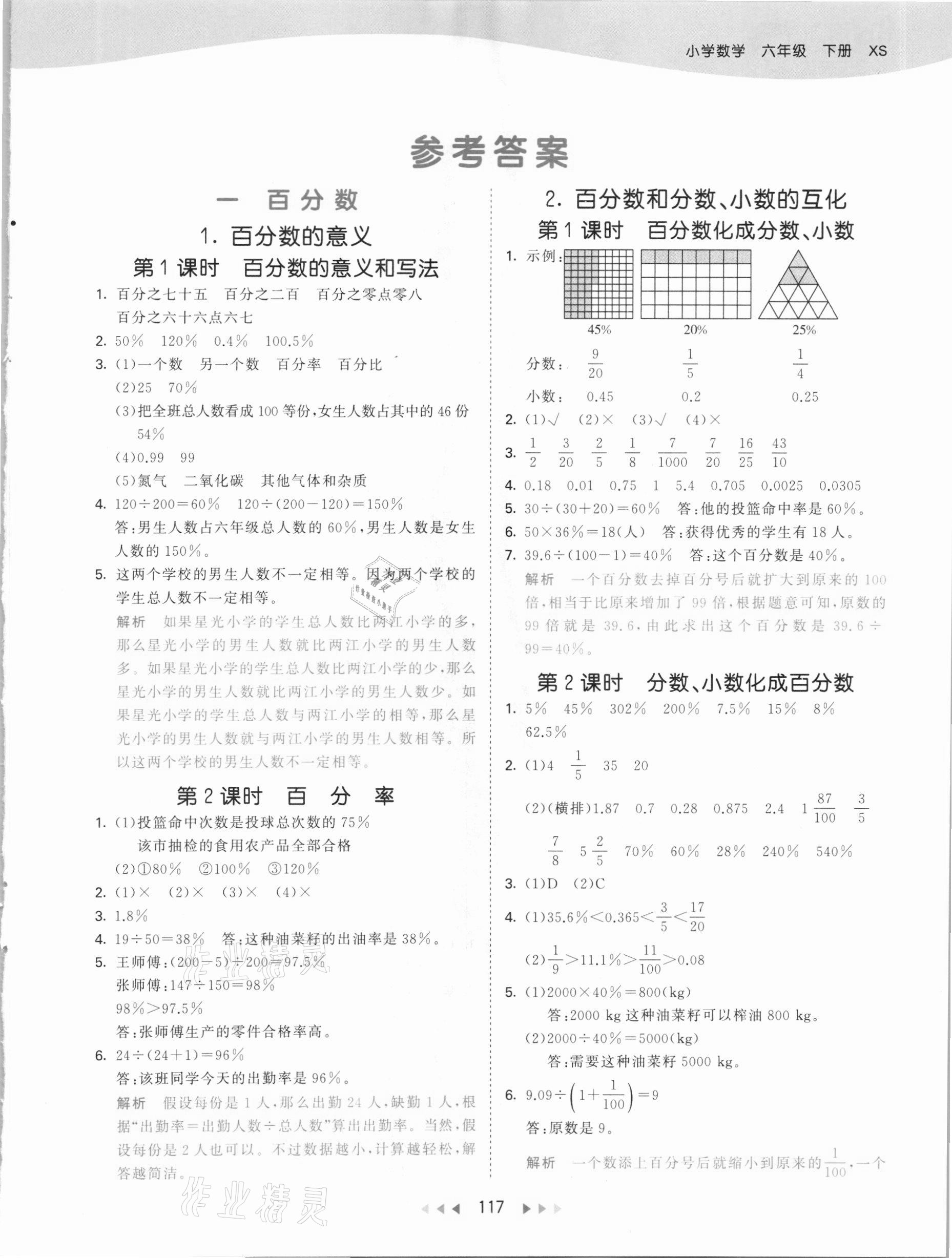 2021年53天天練六年級數學下冊西師大版 參考答案第1頁