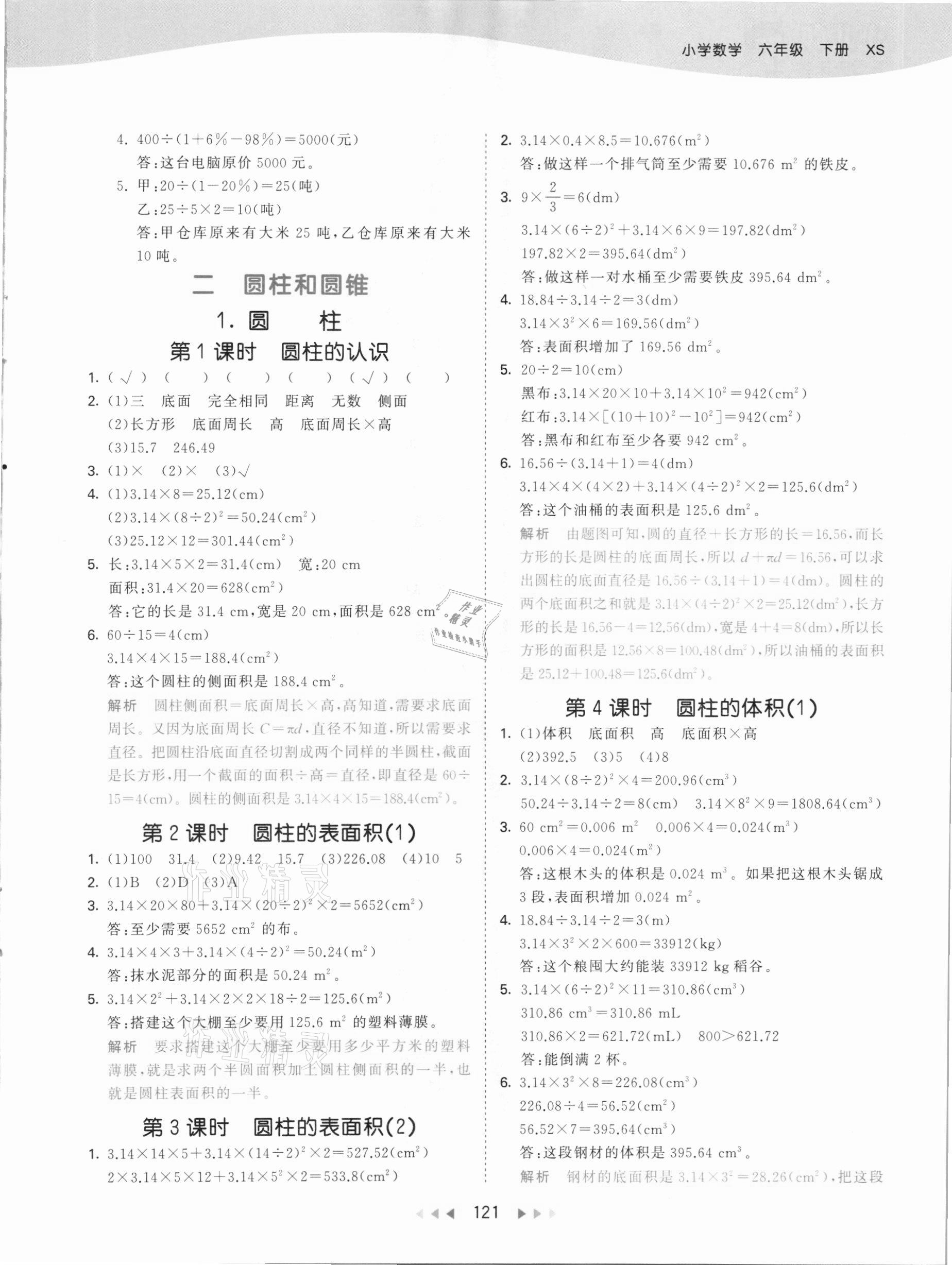 2021年53天天练六年级数学下册西师大版 参考答案第5页