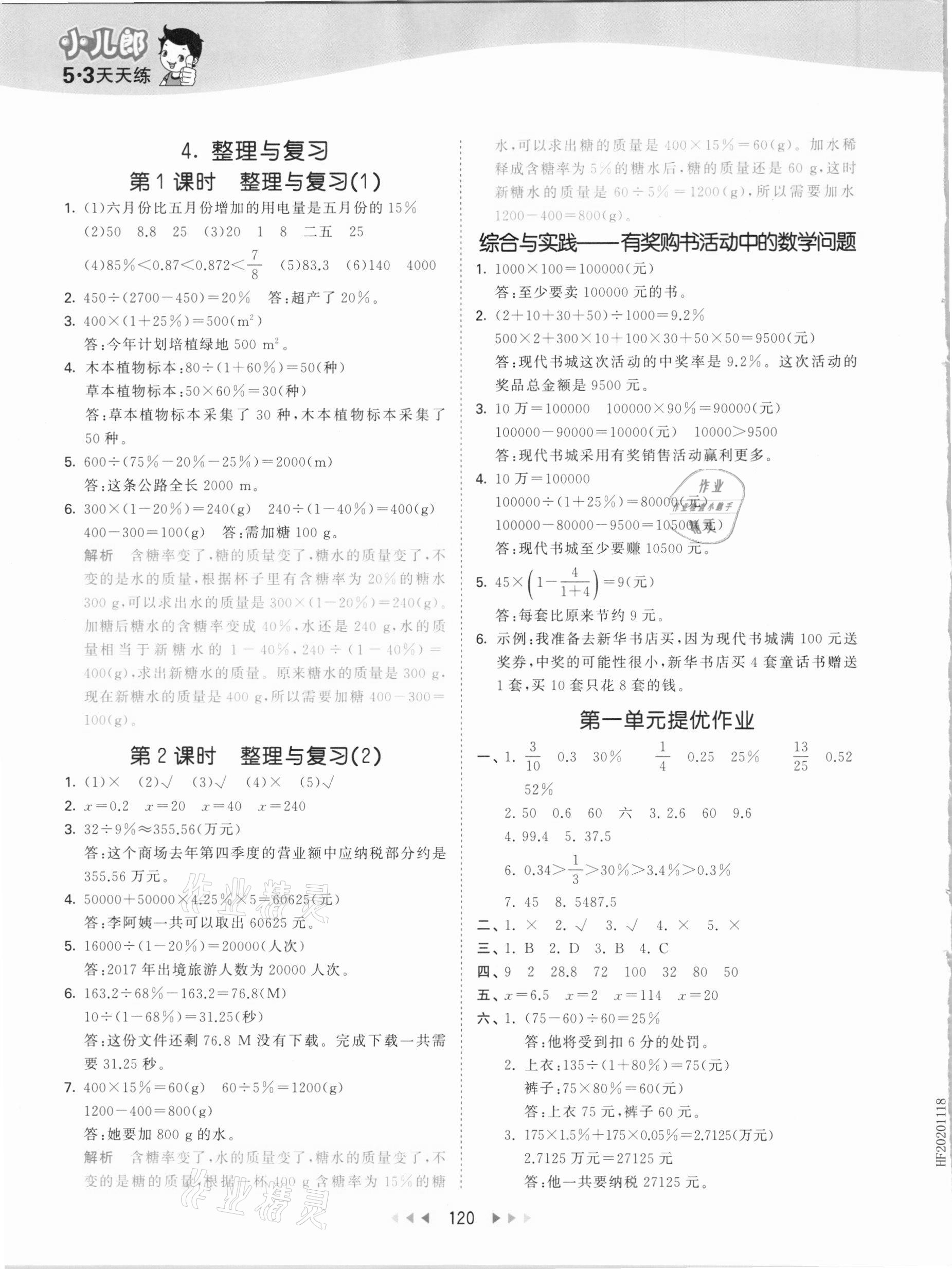 2021年53天天练六年级数学下册西师大版 参考答案第4页