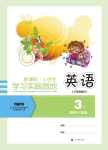 2021年新課標小學生學習實踐園地三年級英語下冊川教版