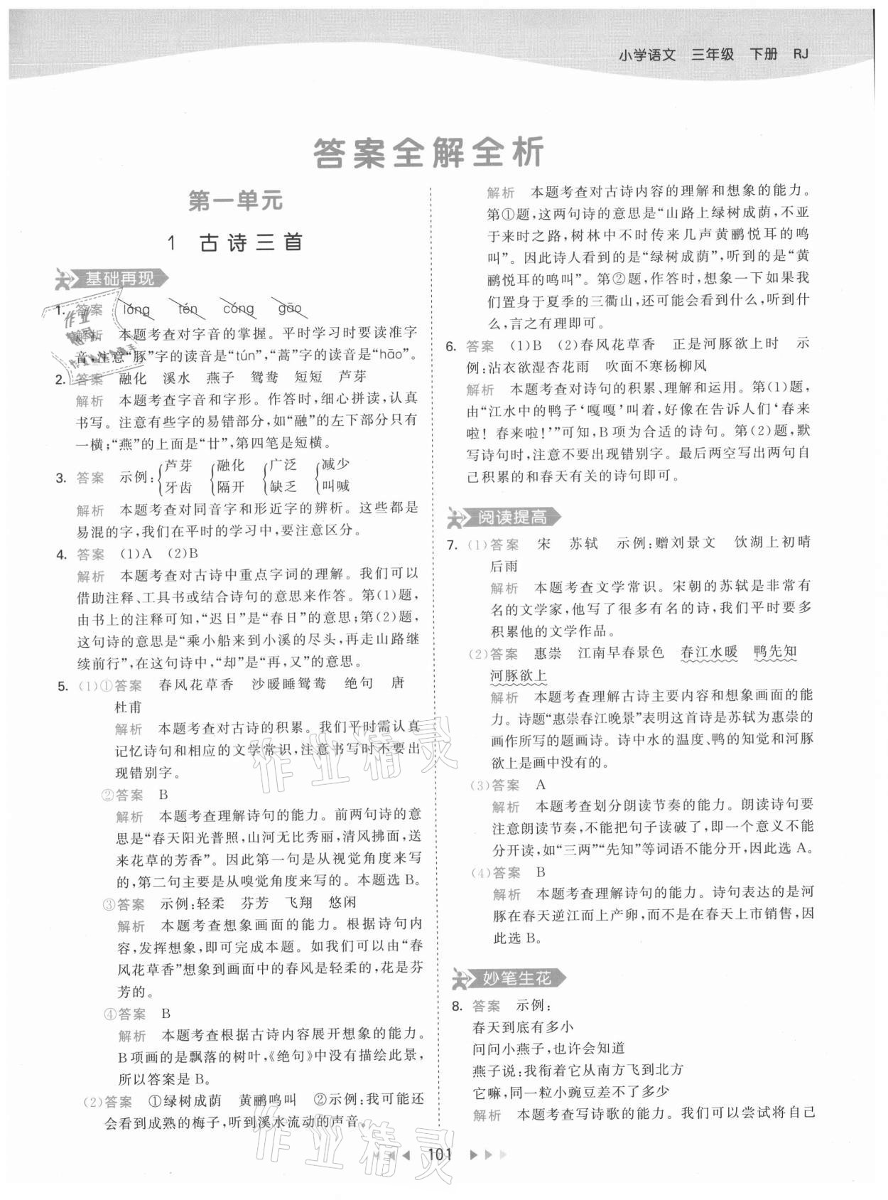 2021年53天天練三年級(jí)語(yǔ)文下冊(cè)人教版 參考答案第1頁(yè)