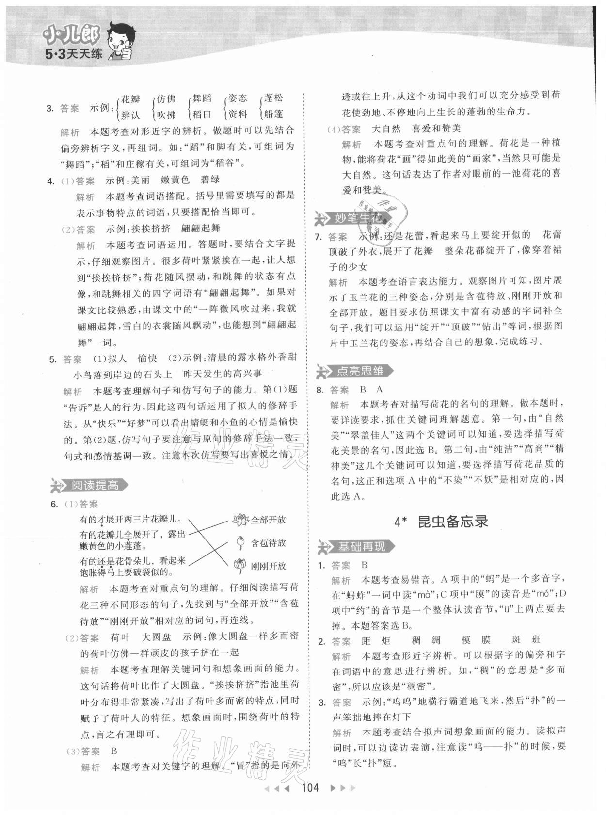 2021年53天天练三年级语文下册人教版 参考答案第4页