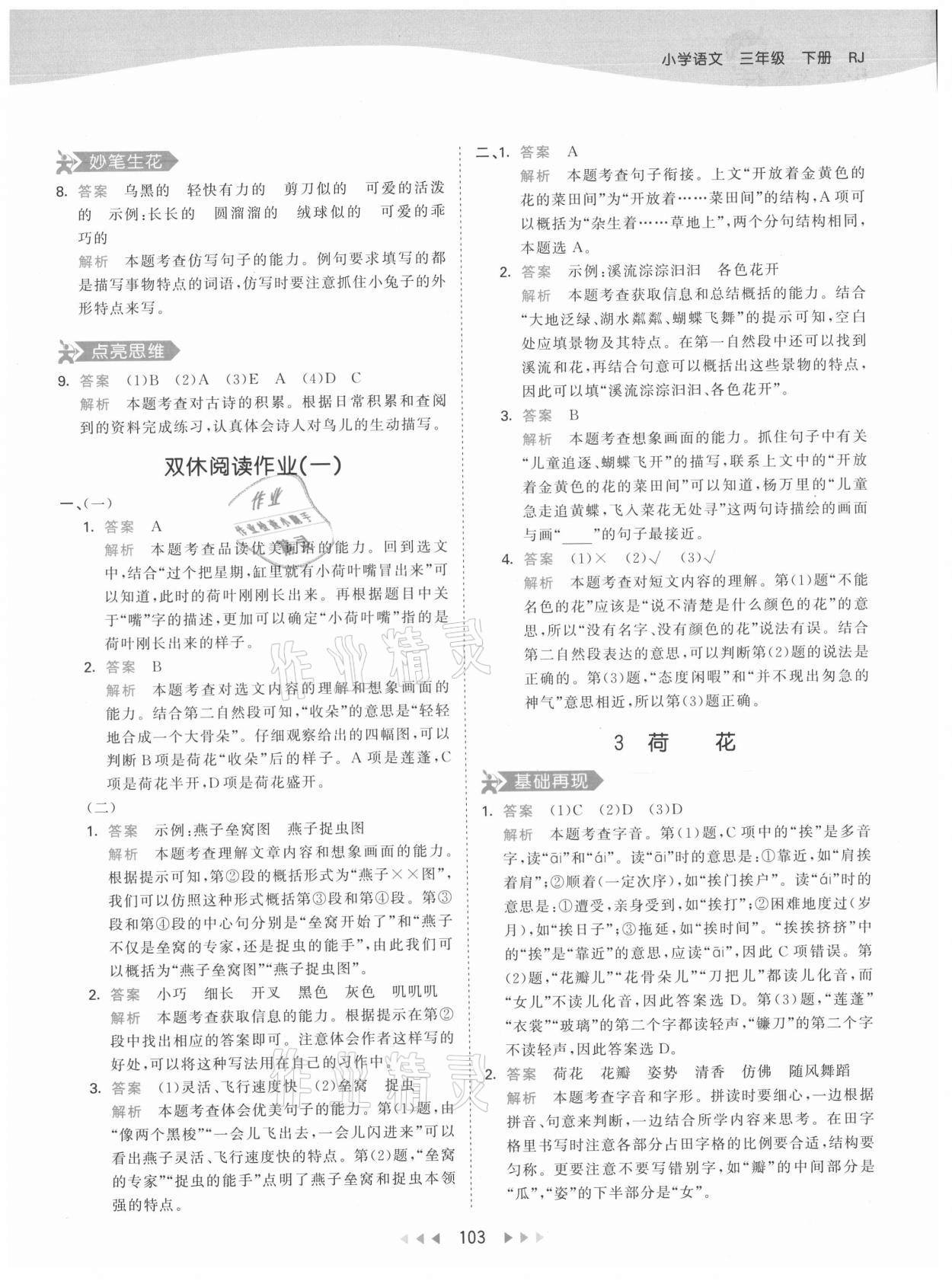 2021年53天天练三年级语文下册人教版 参考答案第3页