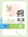 2021年新課標小學生學習實踐園地四年級英語下冊川教版