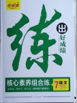 2021年練出好成績七年級語文下冊人教版