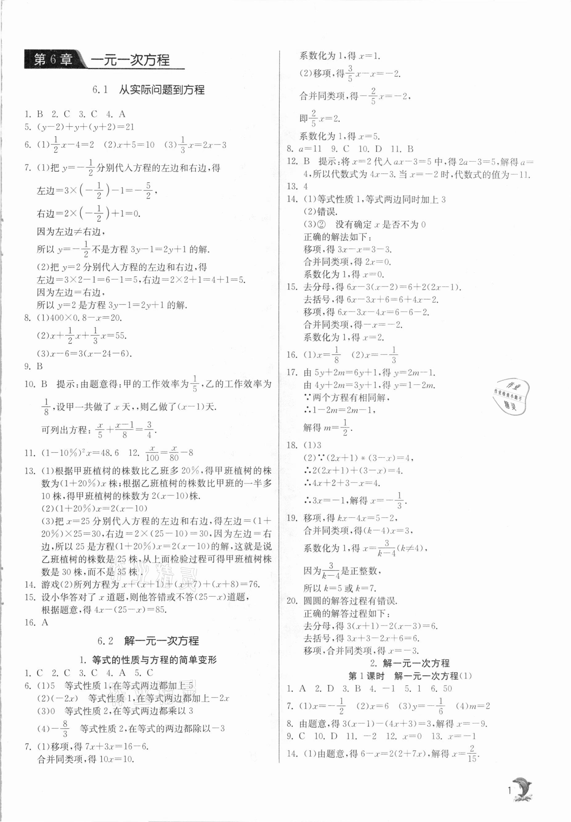 2021年實驗班提優(yōu)訓練七年級數(shù)學下冊華師大版 參考答案第1頁