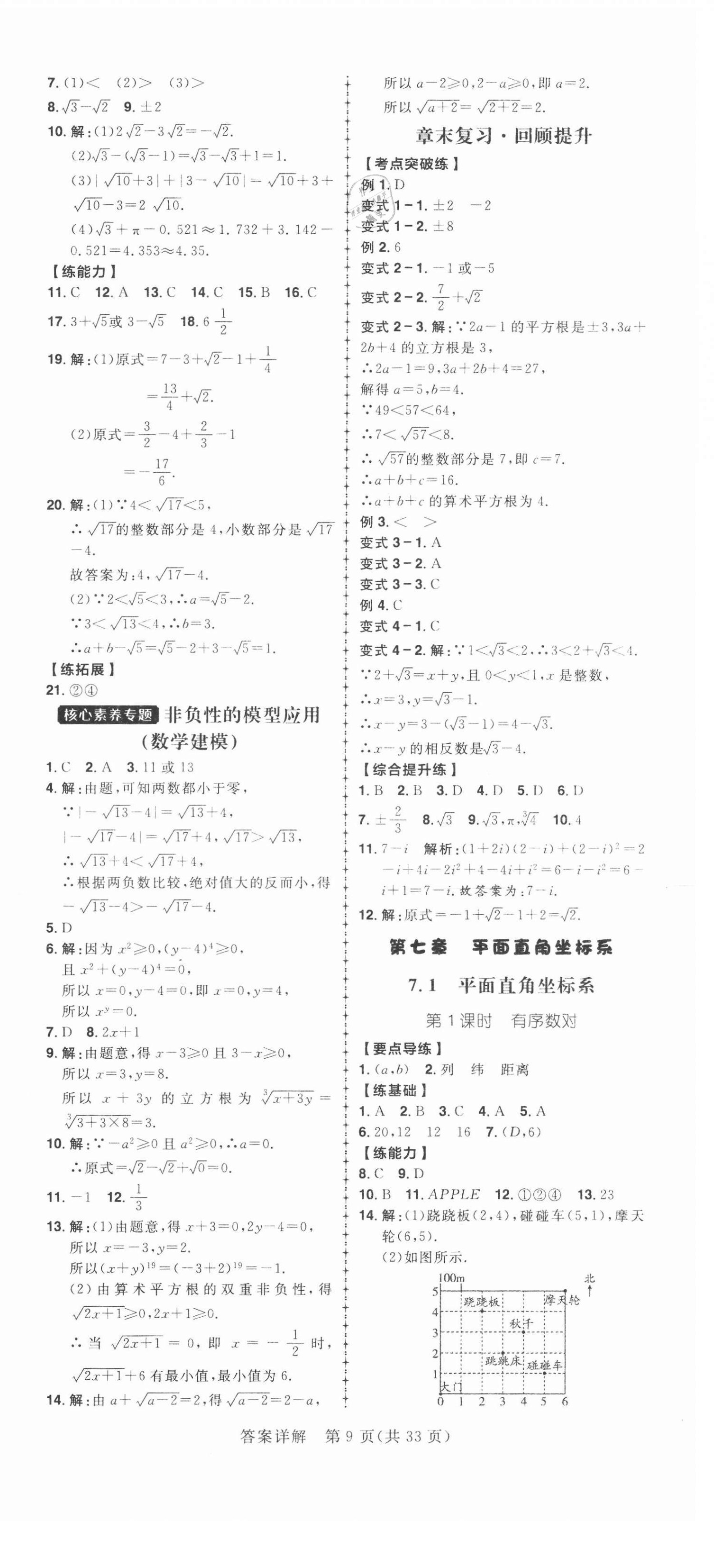 2021年練出好成績七年級數(shù)學下冊人教版 第9頁