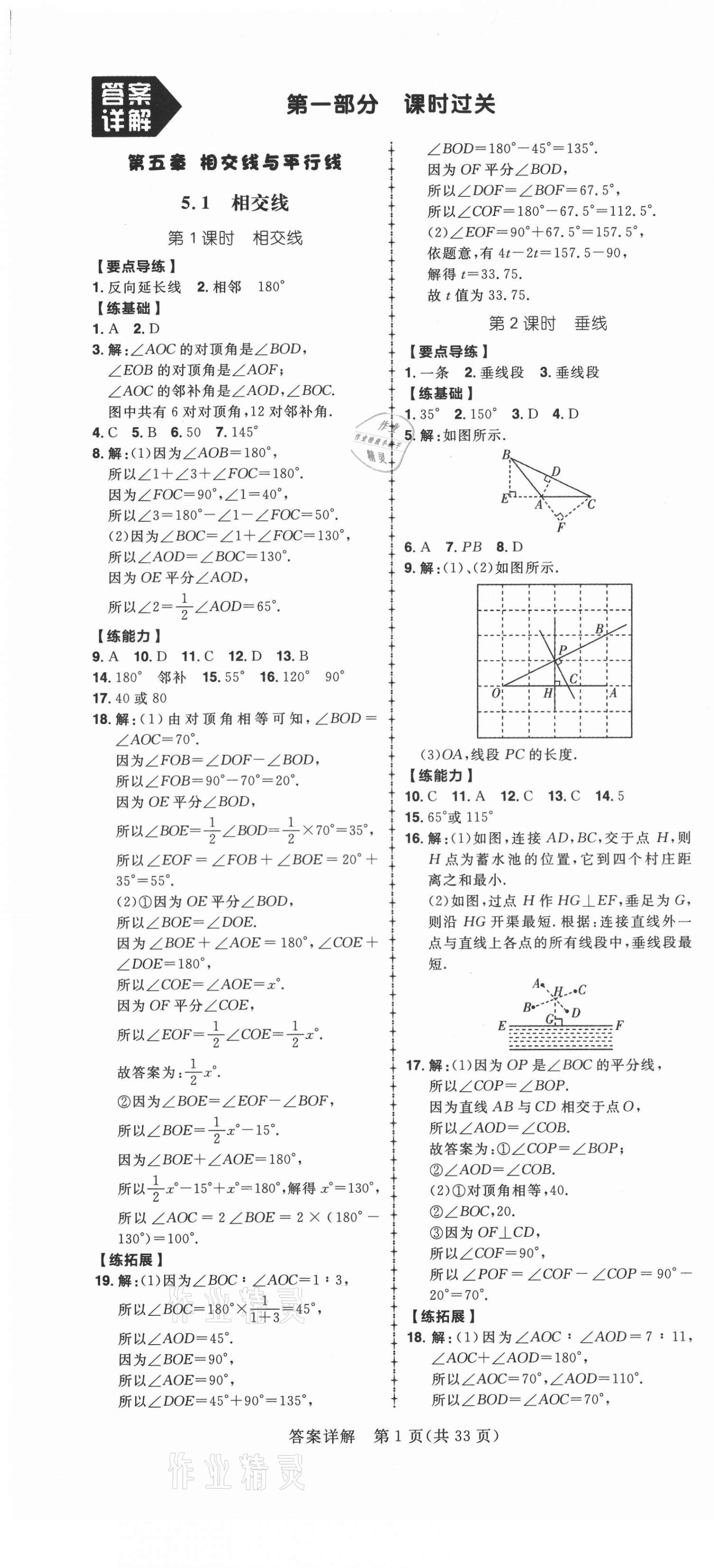 2021年练出好成绩七年级数学下册人教版 第1页