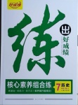2021年練出好成績七年級歷史下冊人教版