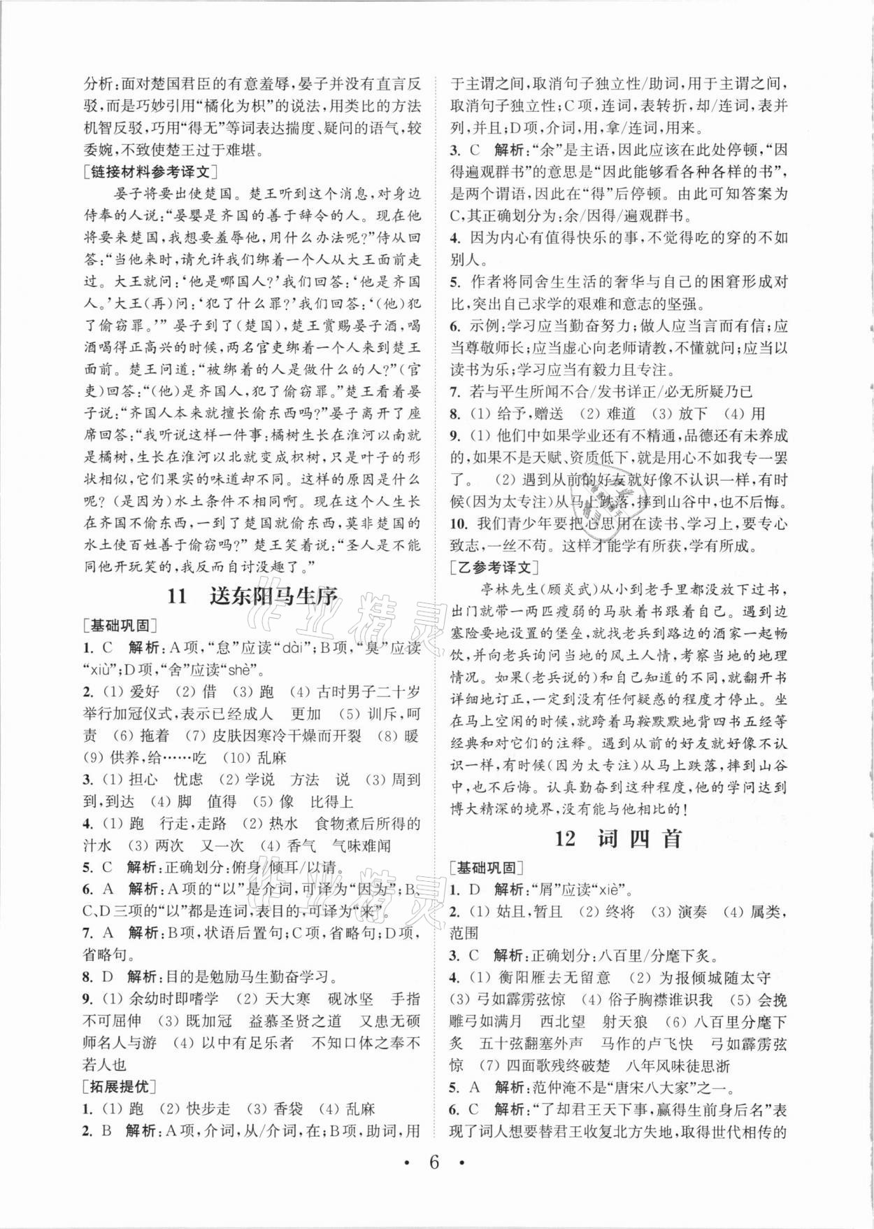 2021年通城学典初中语文基础知识组合训练九年级下册人教版 参考答案第6页