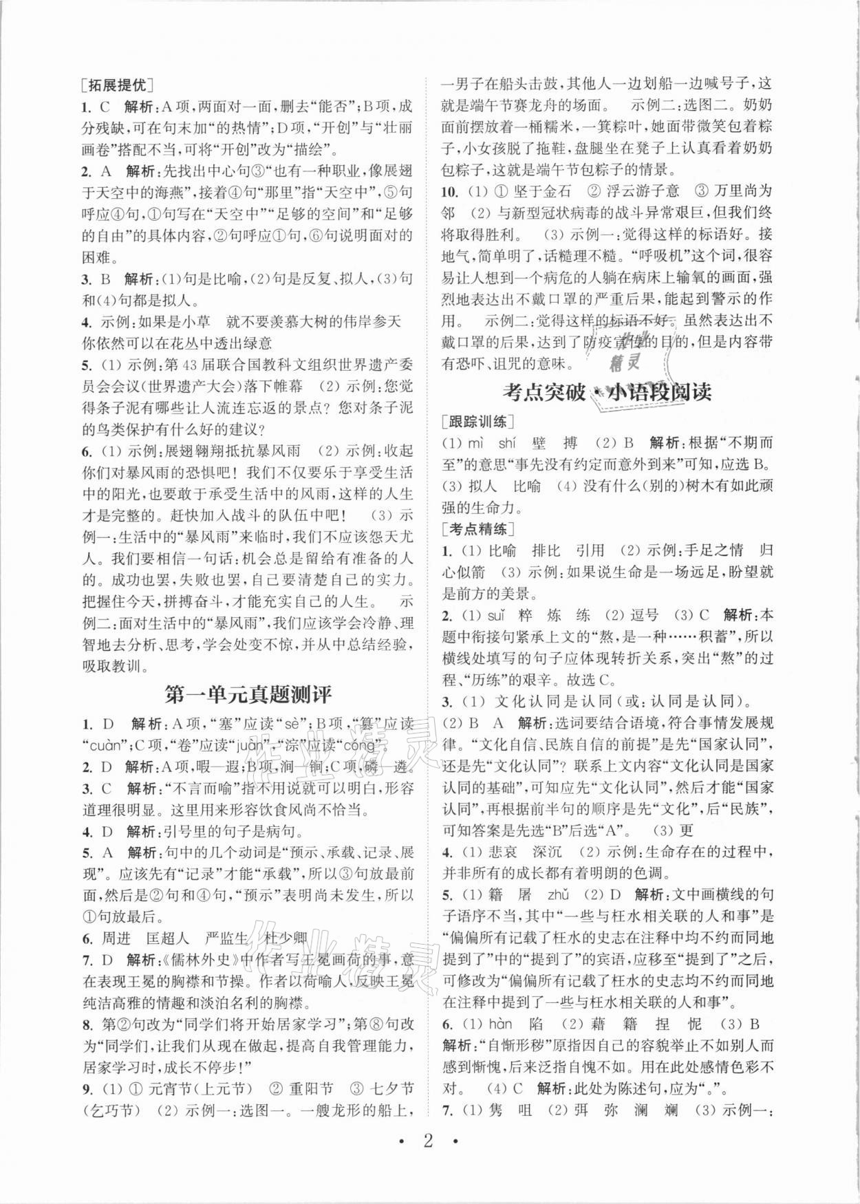 2021年通城學典初中語文基礎知識組合訓練九年級下冊人教版 參考答案第2頁