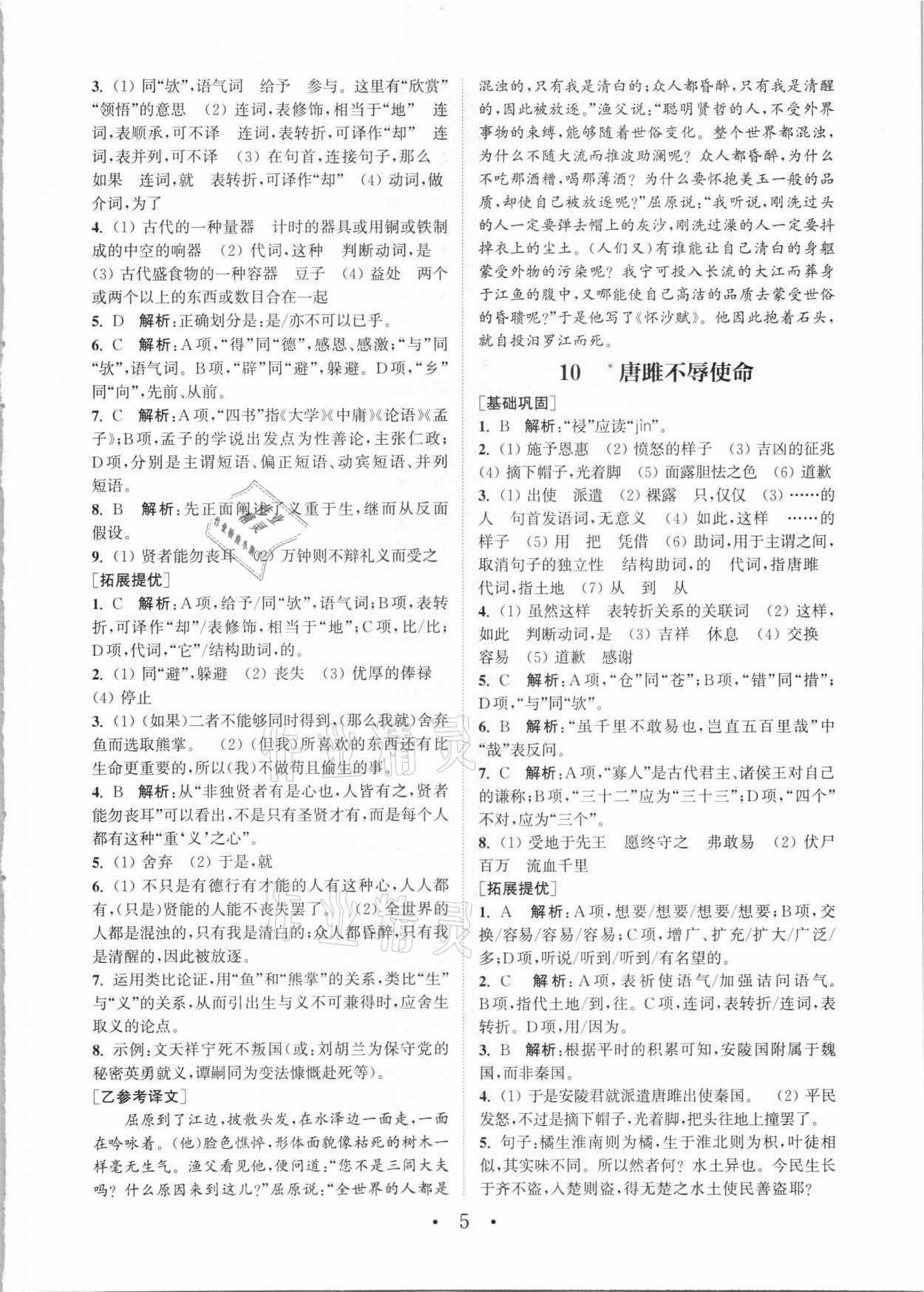 2021年通城学典初中语文基础知识组合训练九年级下册人教版 参考答案第5页