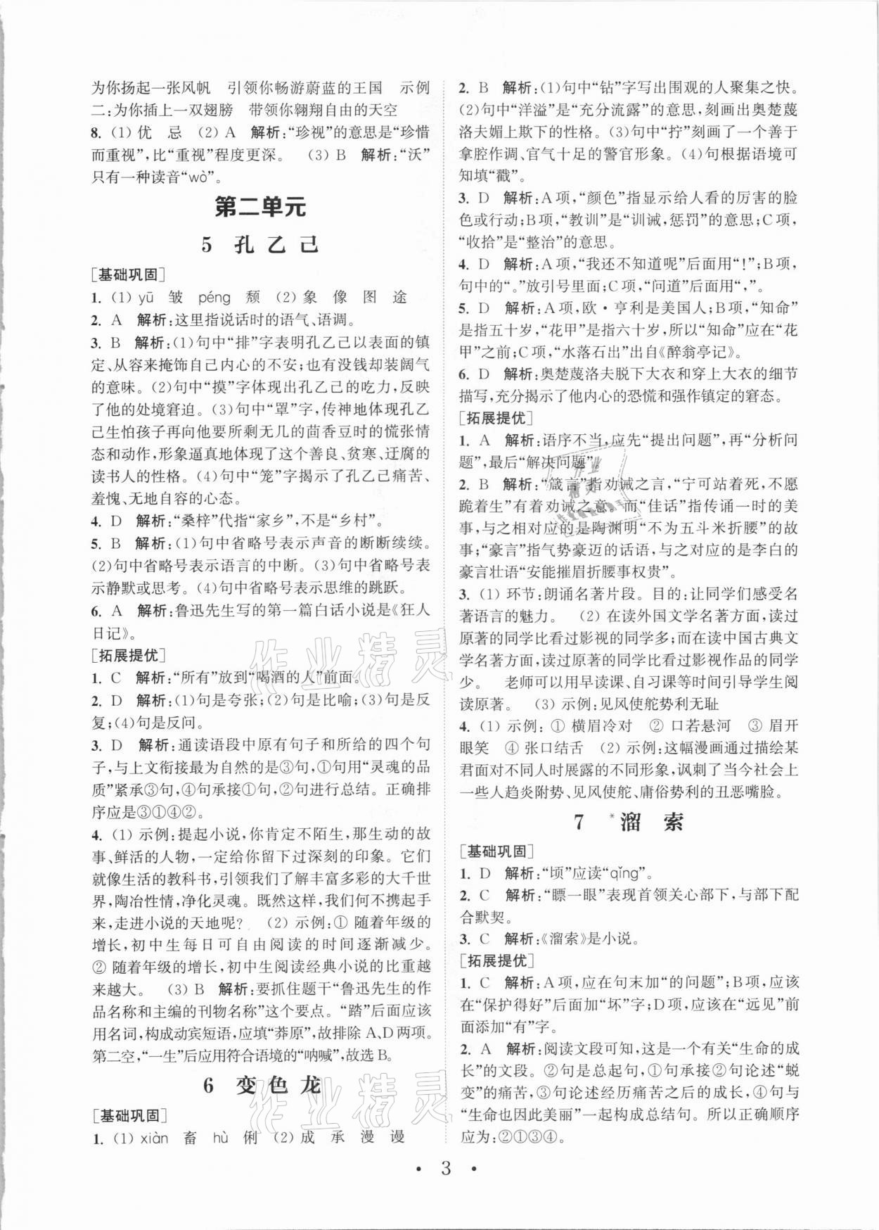 2021年通城學(xué)典初中語文基礎(chǔ)知識組合訓(xùn)練九年級下冊人教版 參考答案第3頁