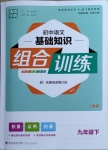 2021年通城學(xué)典初中語(yǔ)文基礎(chǔ)知識(shí)組合訓(xùn)練九年級(jí)下冊(cè)人教版